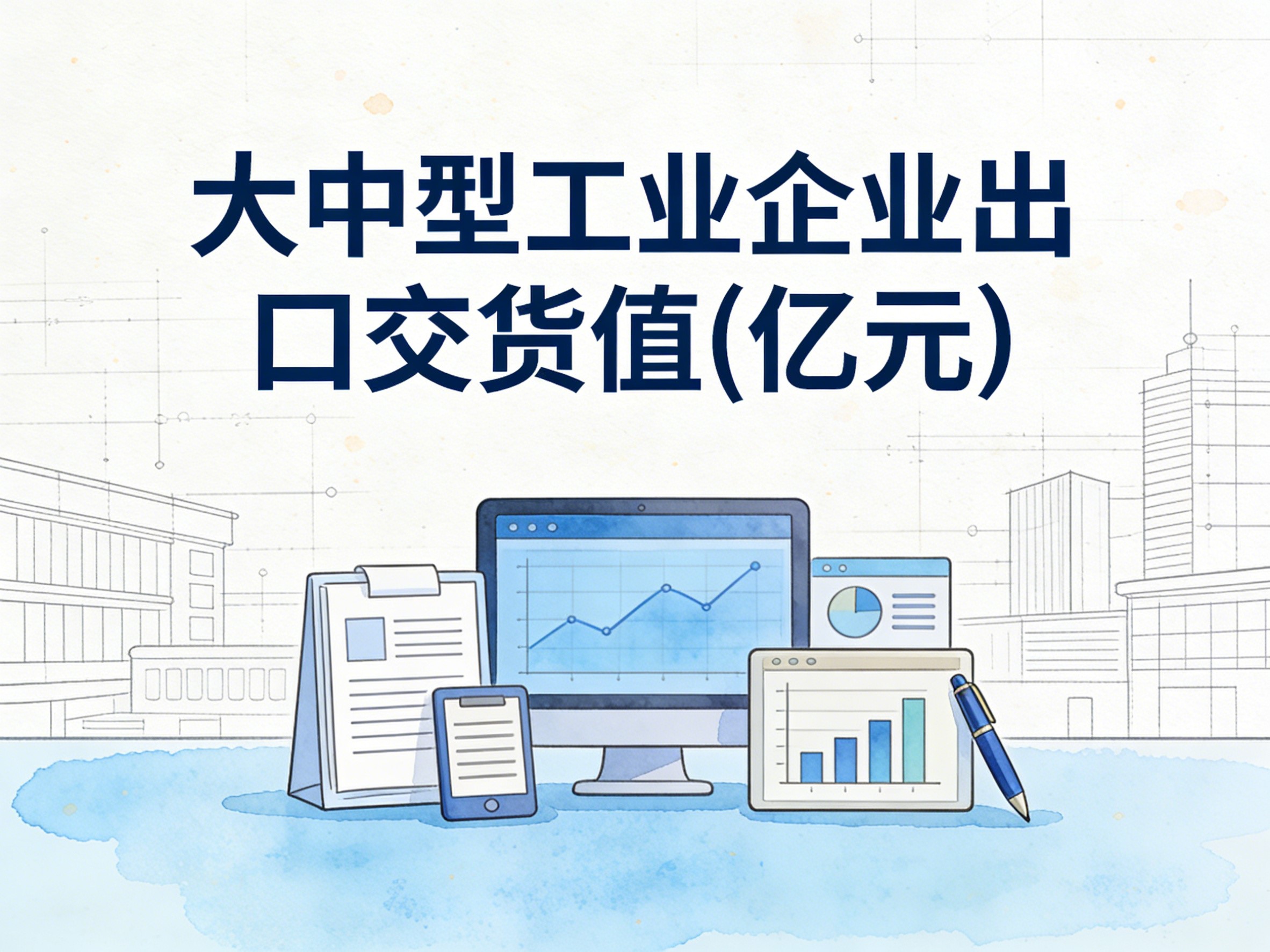 2000-2016年中国大中型工业企业出口交货值数据集