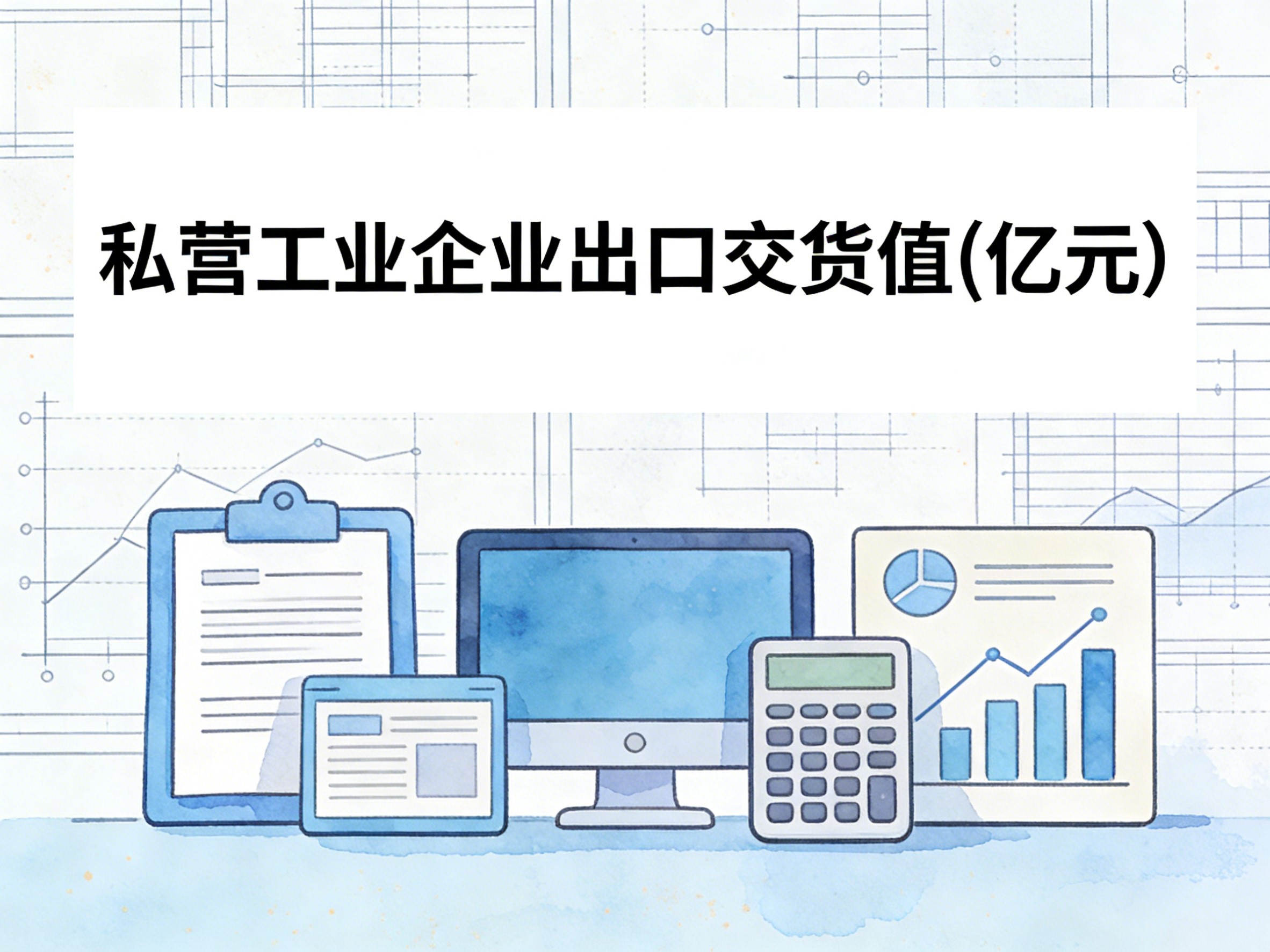 2000-2016年中国私营工业企业出口交货值数据集