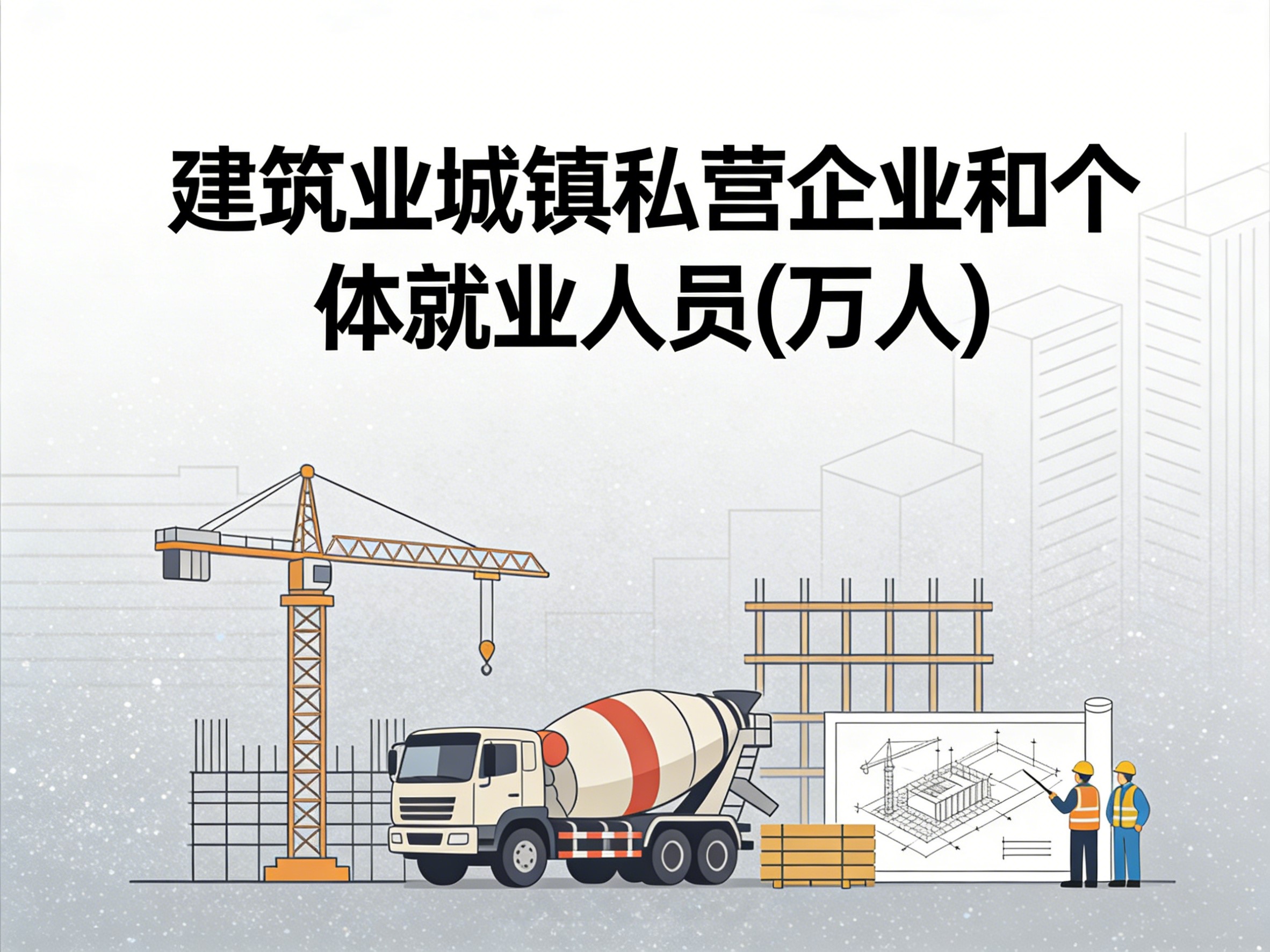 2004-2019年中国建筑业城镇私营企业和个体就业人员数据集