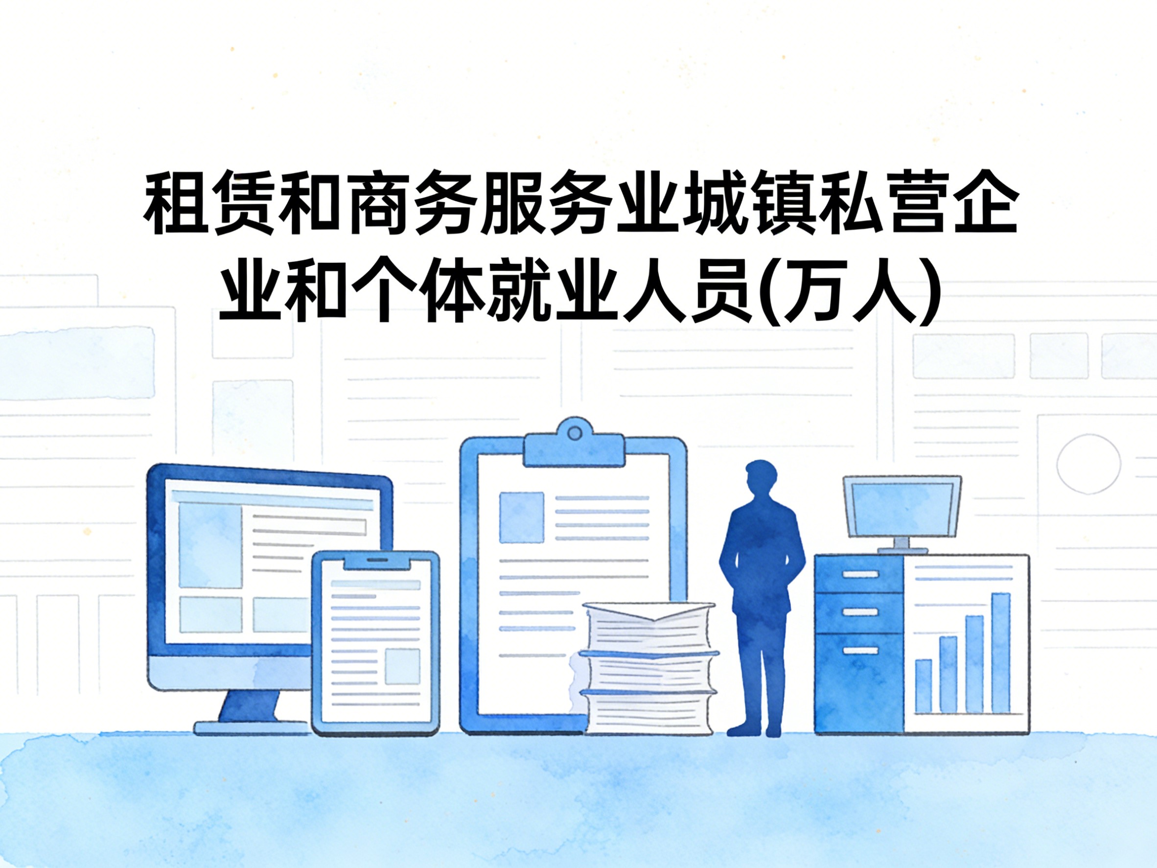 2004-2019年中国租赁和商务服务业城镇私营企业和个体就业人员数据集