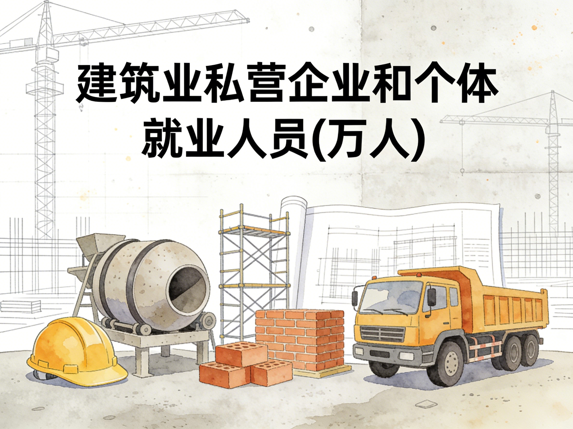 2004-2019年中国建筑业私营企业和个体就业人员数据集