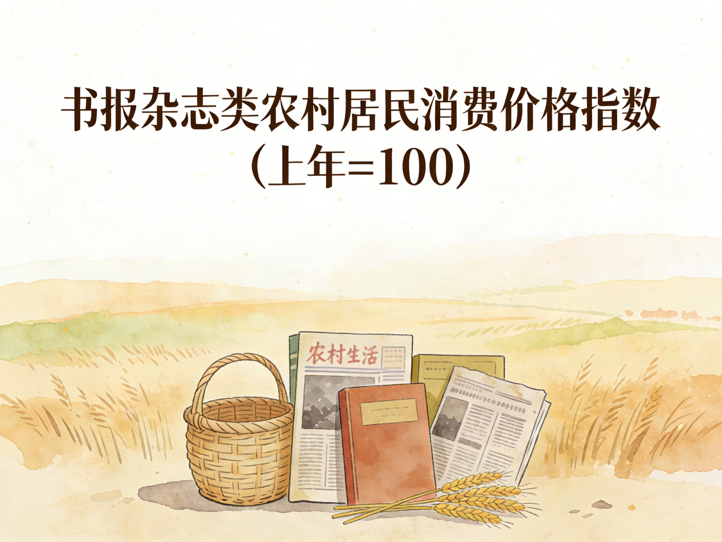 2001-2015年中国书报杂志类农村居民消费价格指数数据集