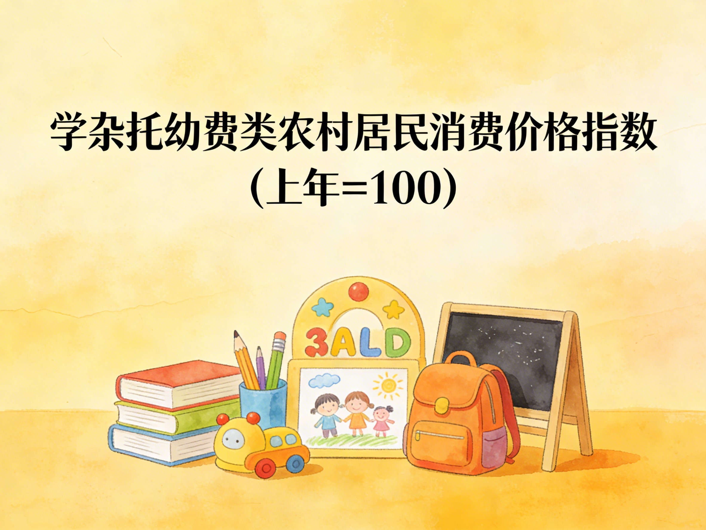 2001-2015年中国学杂托幼费类农村居民消费价格指数数据集