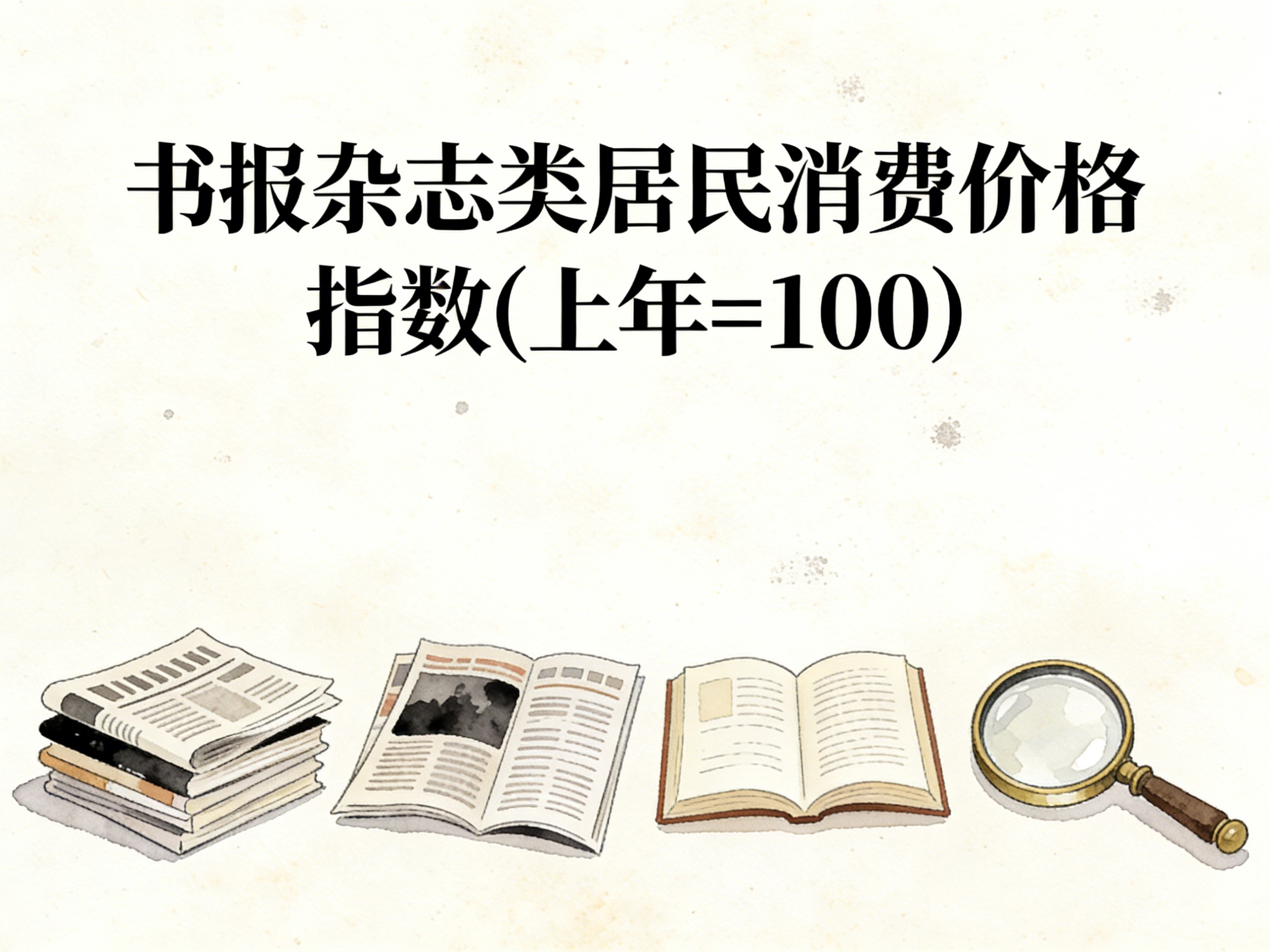 2001-2015年中国书报杂志类居民消费价格指数数据集
