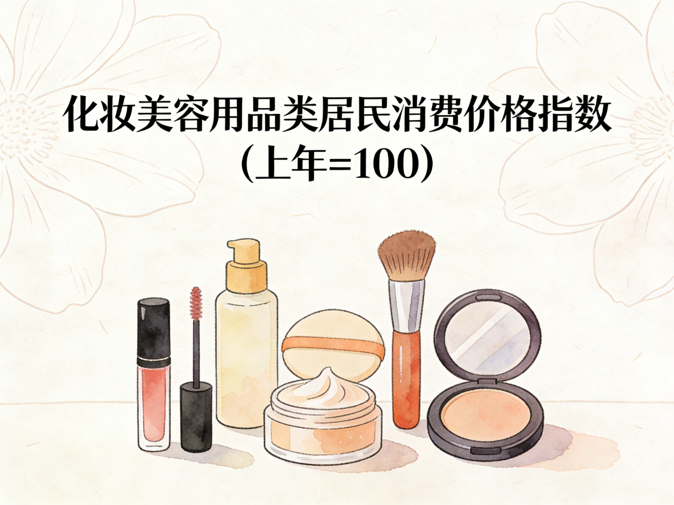 2001-2015年中国化妆美容用品类居民消费价格指数数据集