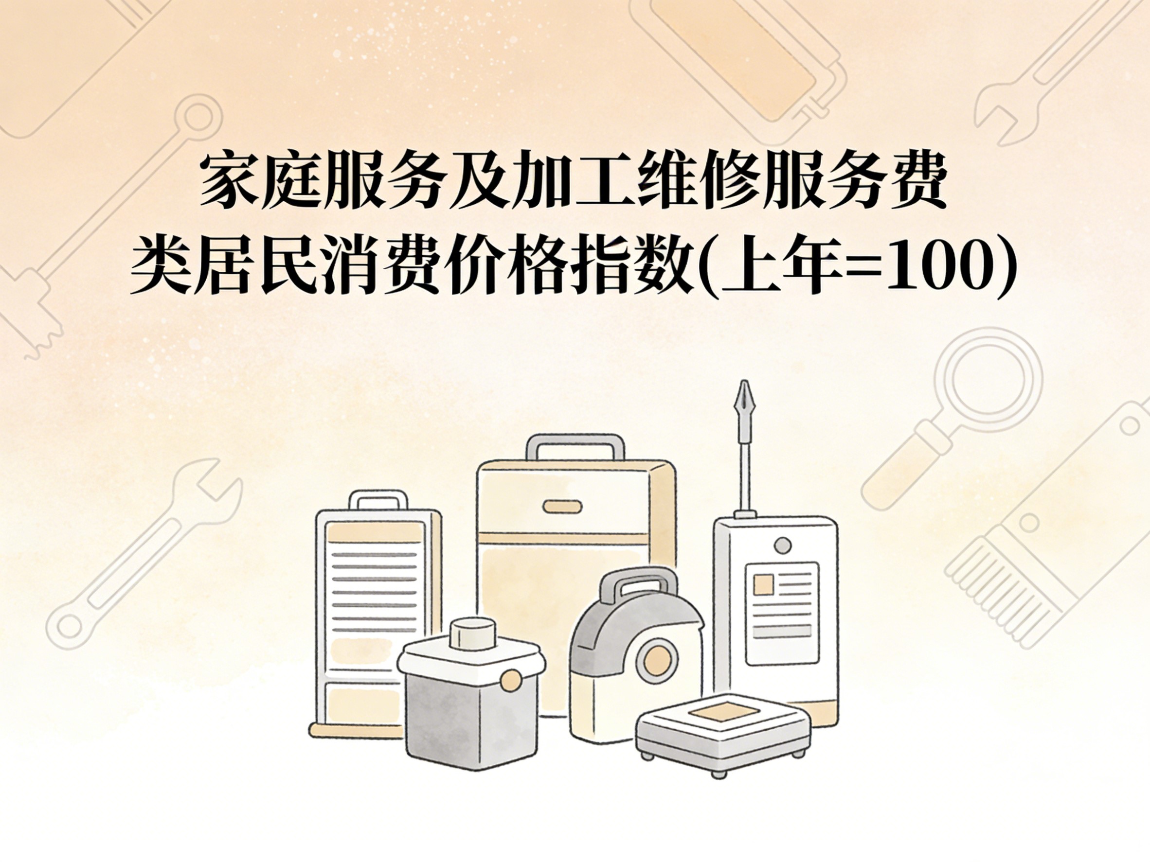 2001-2015年中国家庭服务及加工维修服务费类居民消费价格指数数据集