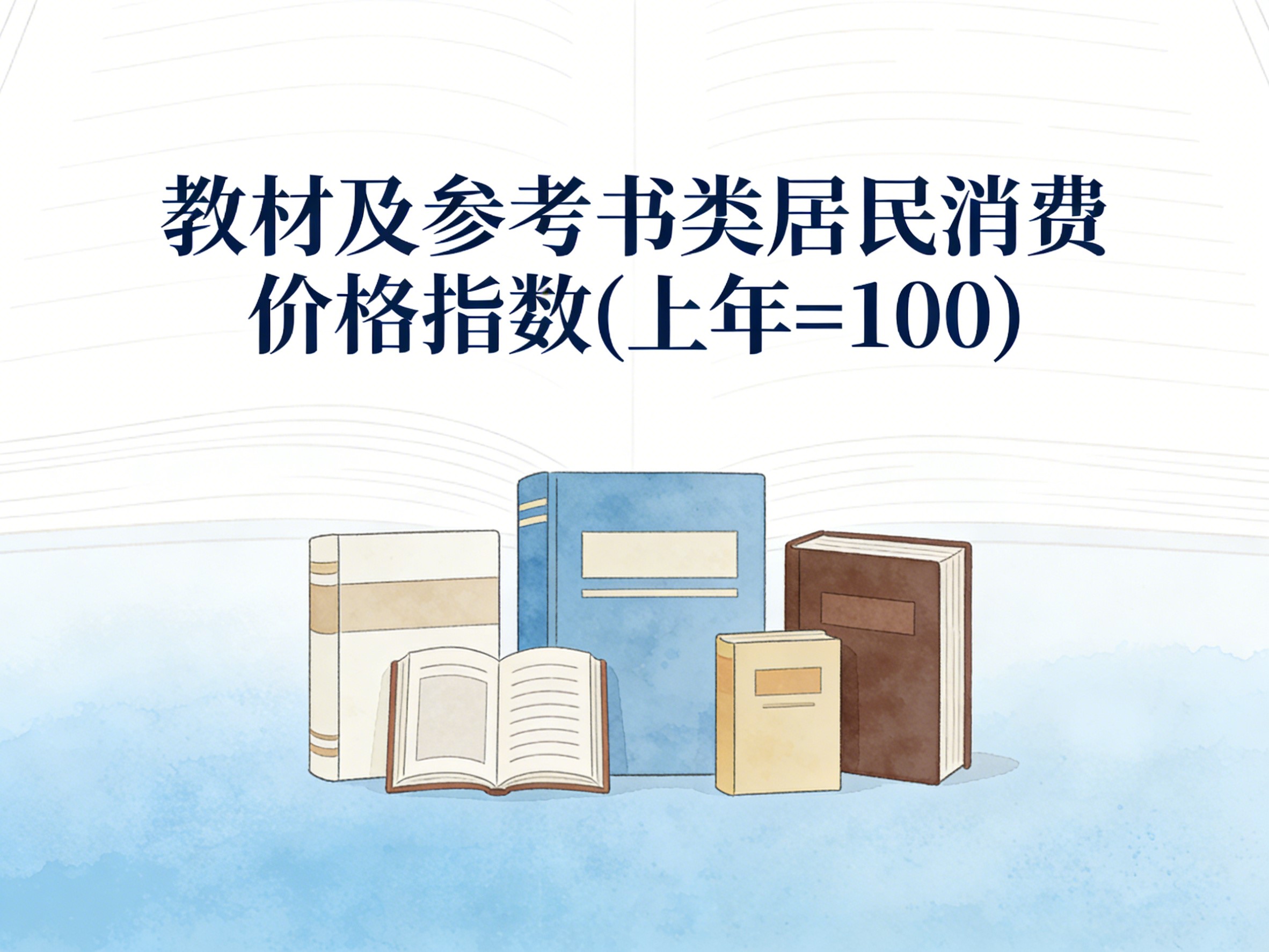 2001-2015年中国教材及参考书类居民消费价格指数数据集