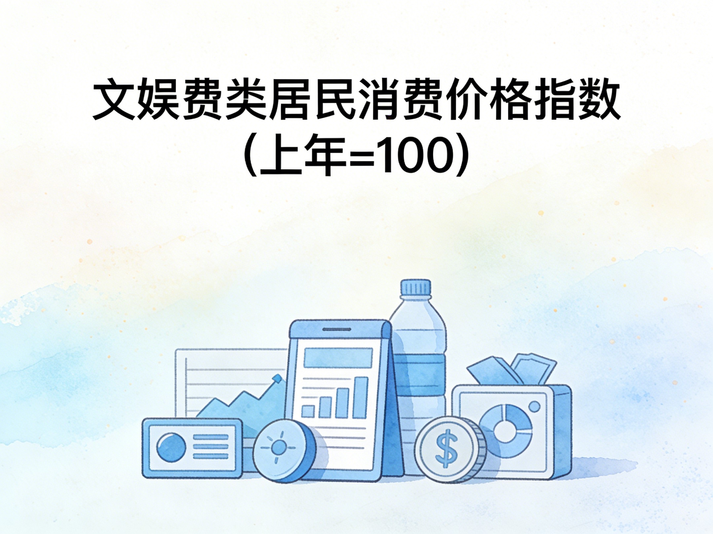 2001-2015年中国文娱费类居民消费价格指数数据集