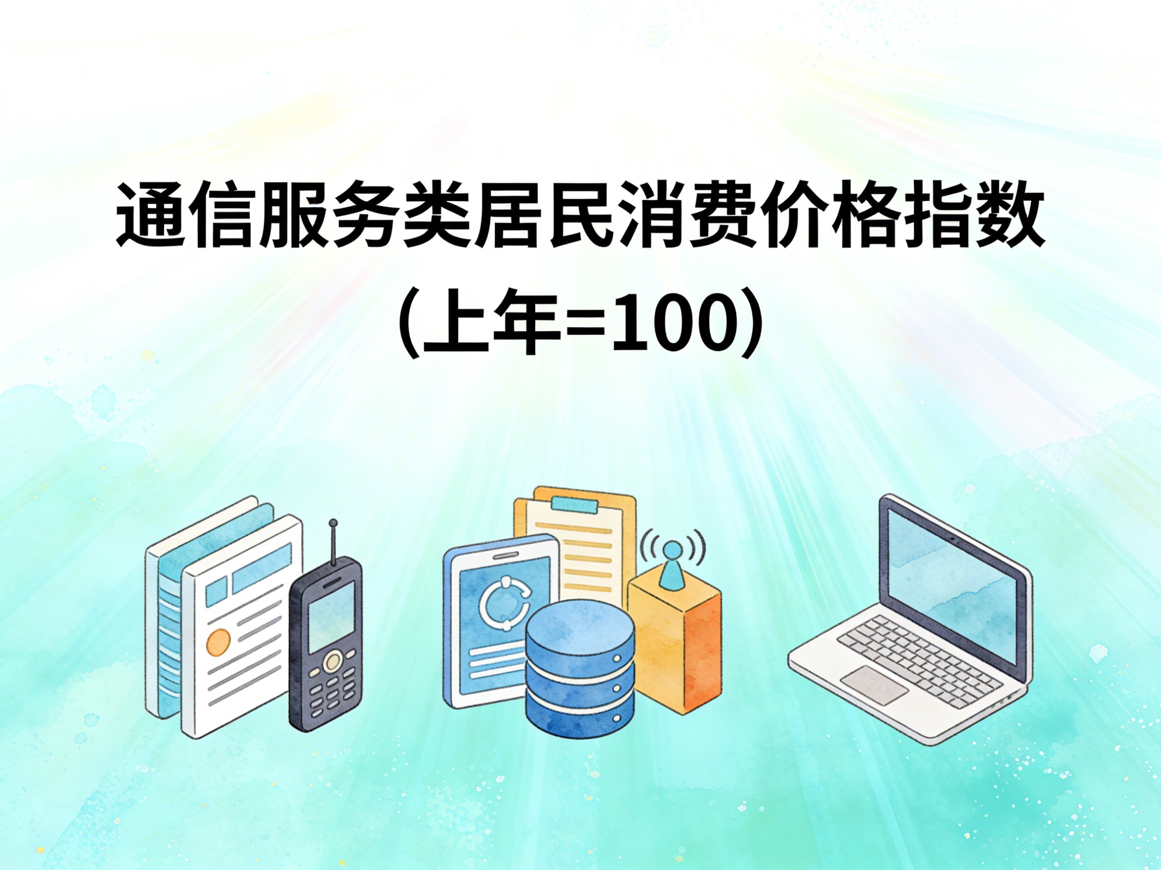 2001-2015年中国通信服务类居民消费价格指数数据集