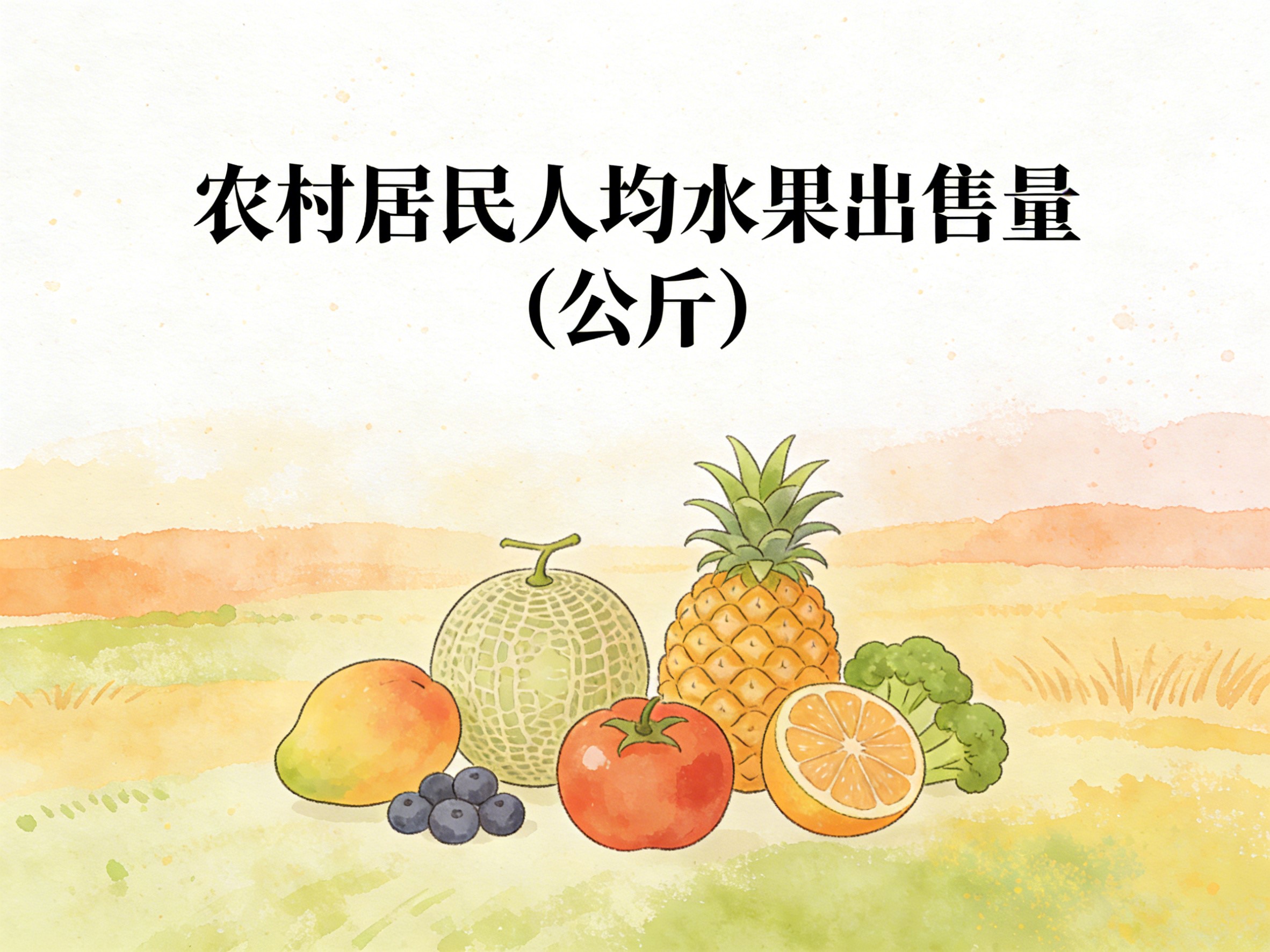1998-2012年中国农村居民人均水果出售量数据集