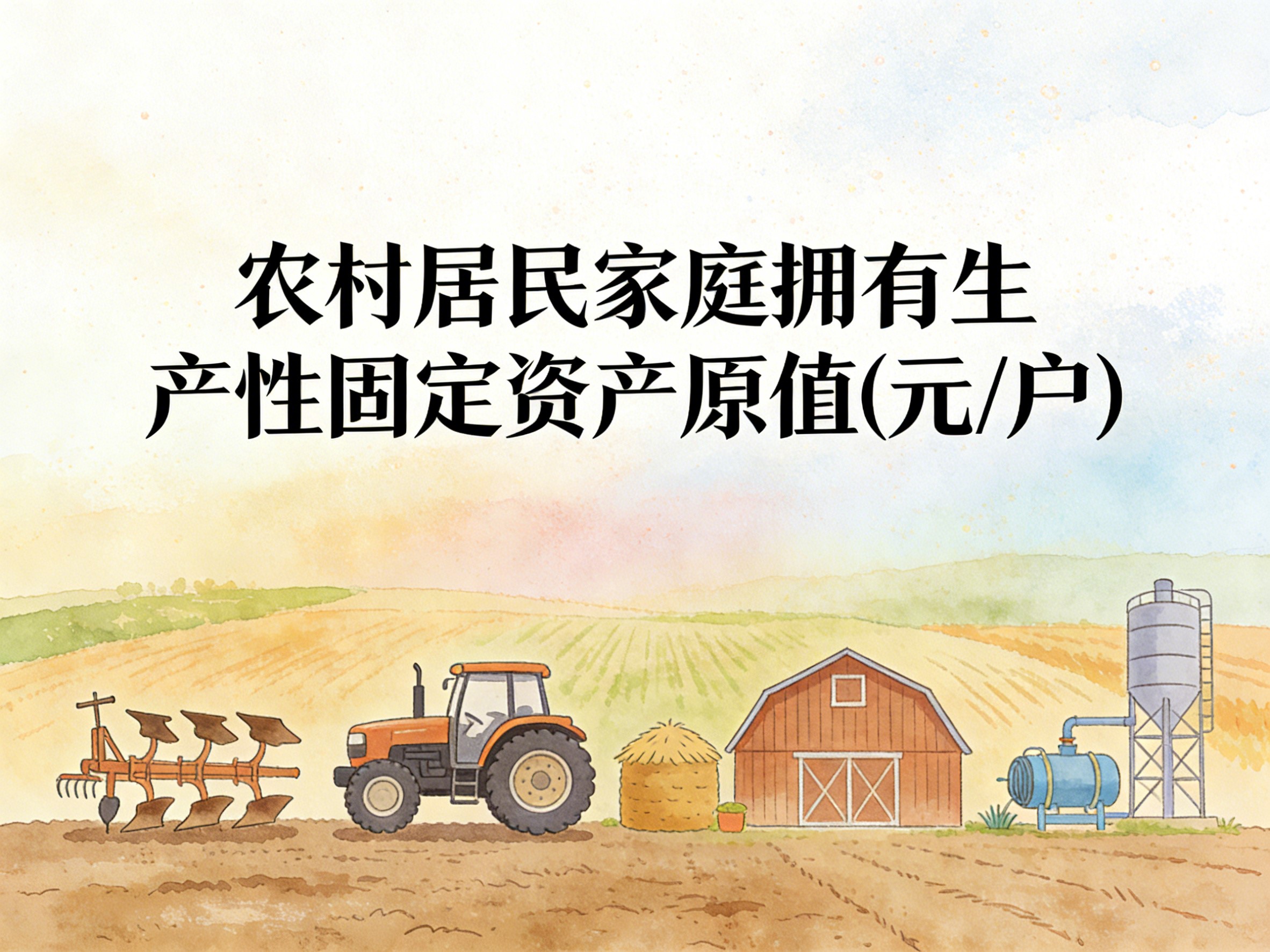 1998-2012年中国农村居民家庭拥有生产性固定资产原值数据集