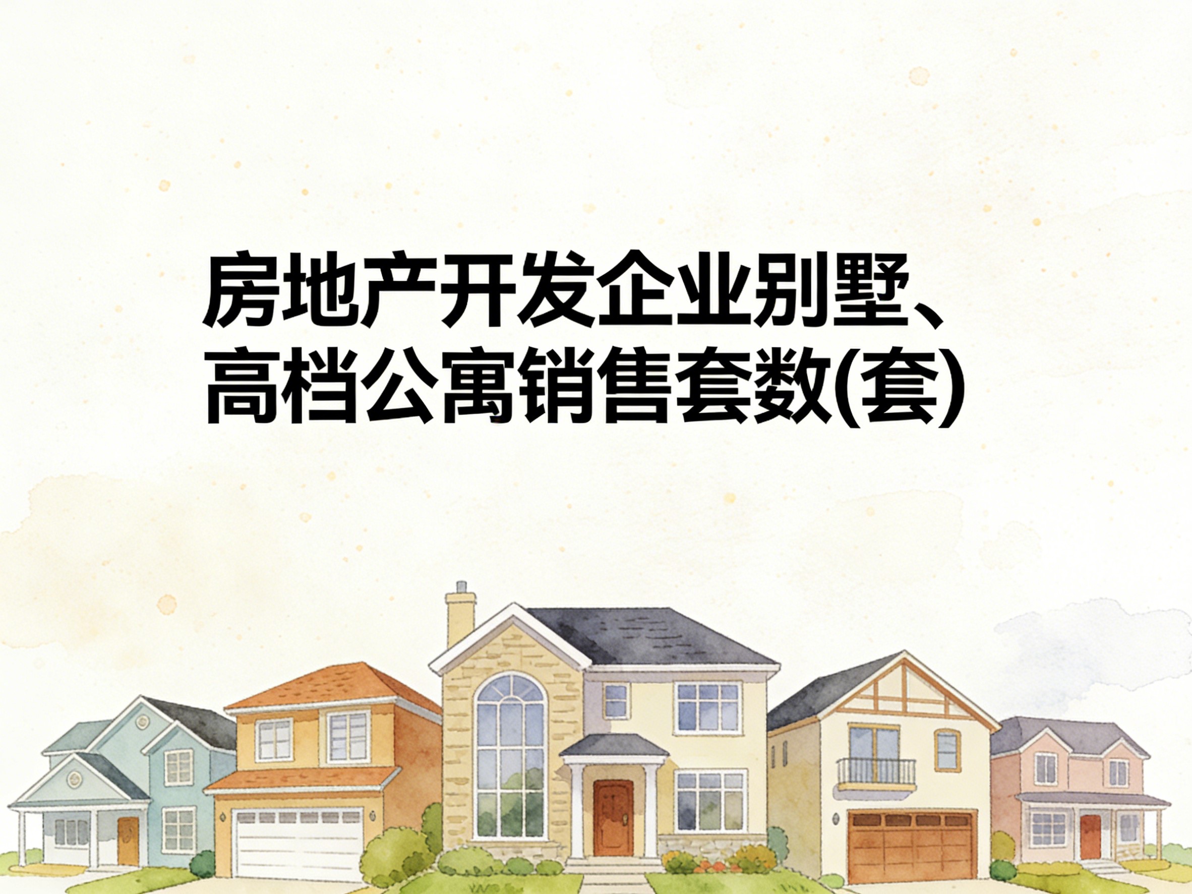 2005-2019年中国房地产开发企业别墅、高档公寓销售套数数据集