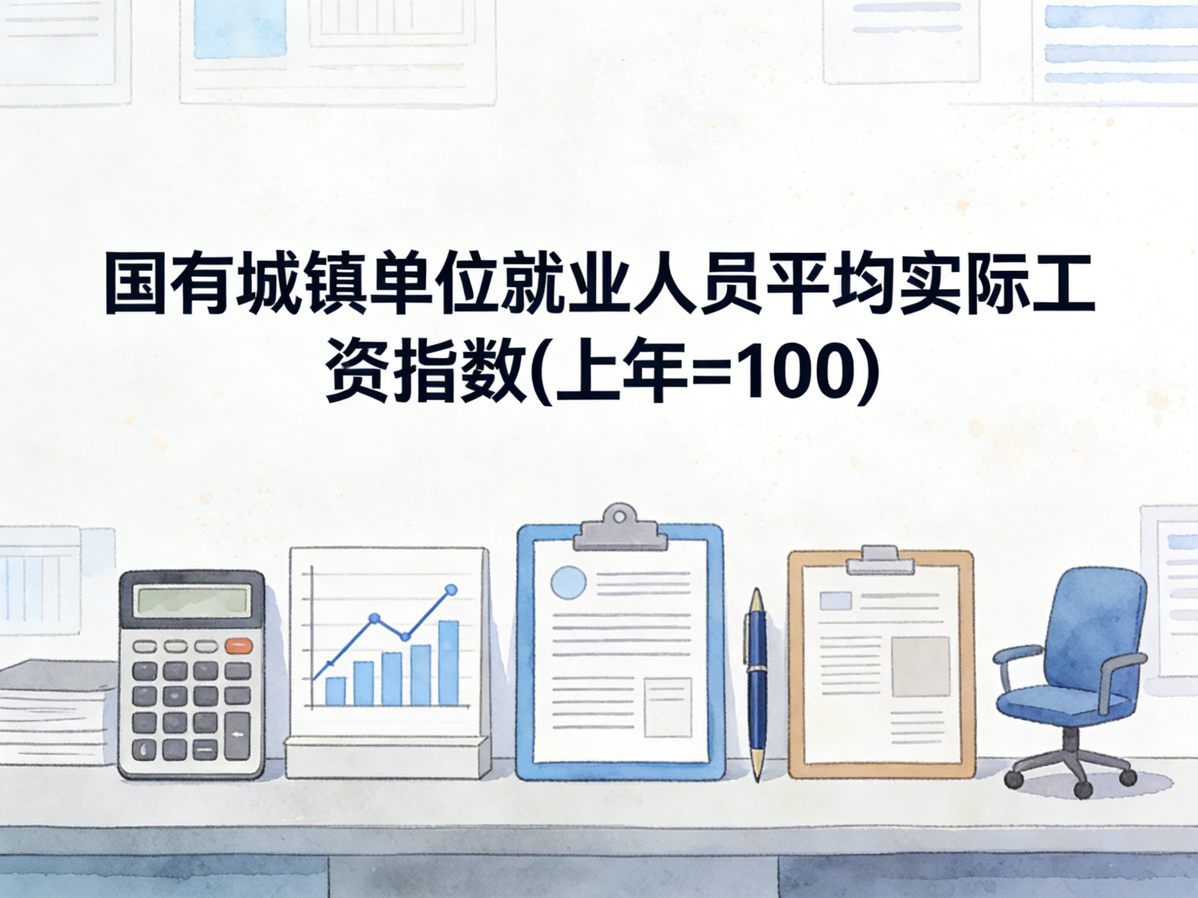 2009-2023年中国国有城镇单位就业人员平均实际工资指数数据集