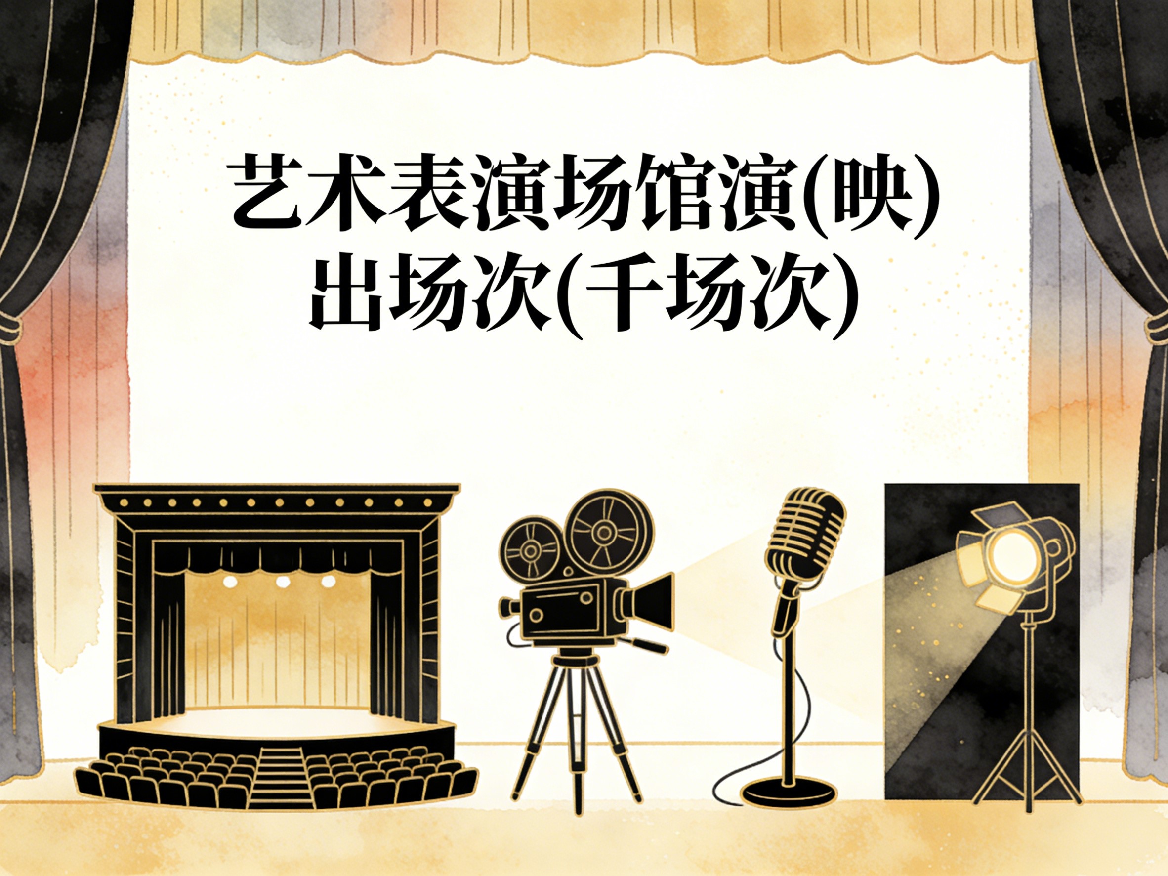 2008-2022年中国艺术表演场馆演(映)出场次数据集