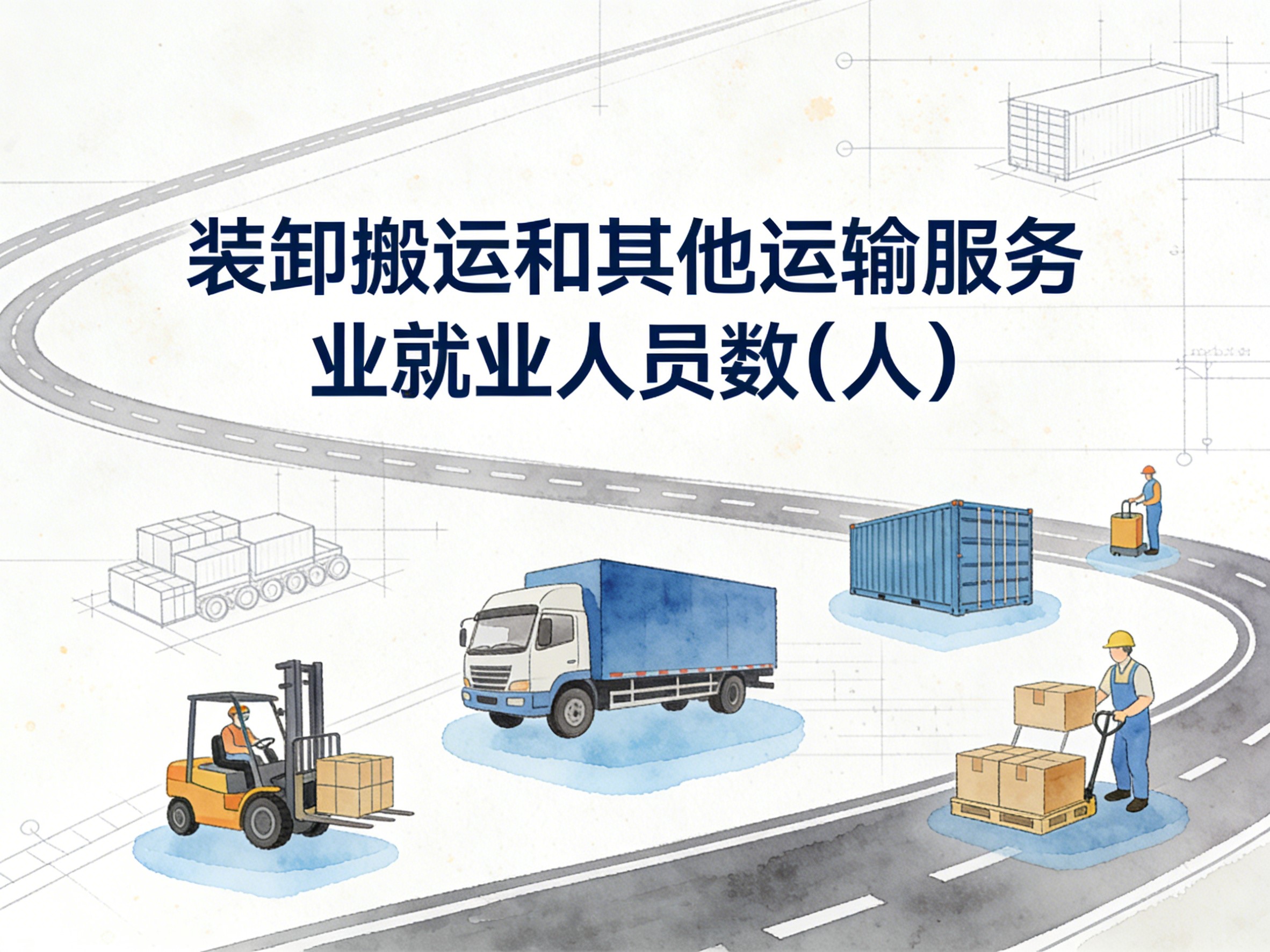 2003-2017年中国装卸搬运和其他运输服务业就业人员数数据集