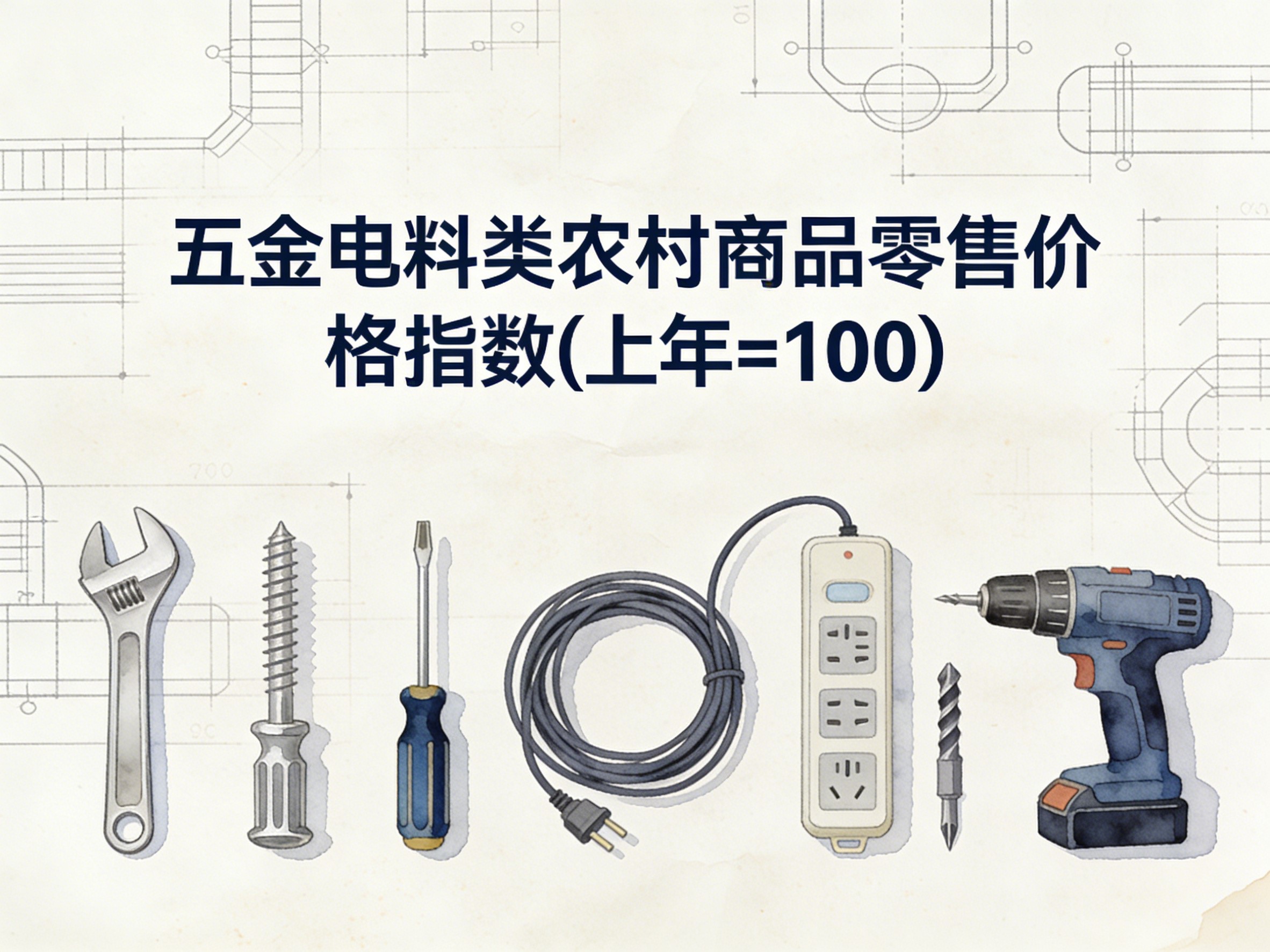 2003-2016年中国五金电料类农村商品零售价格指数数据集