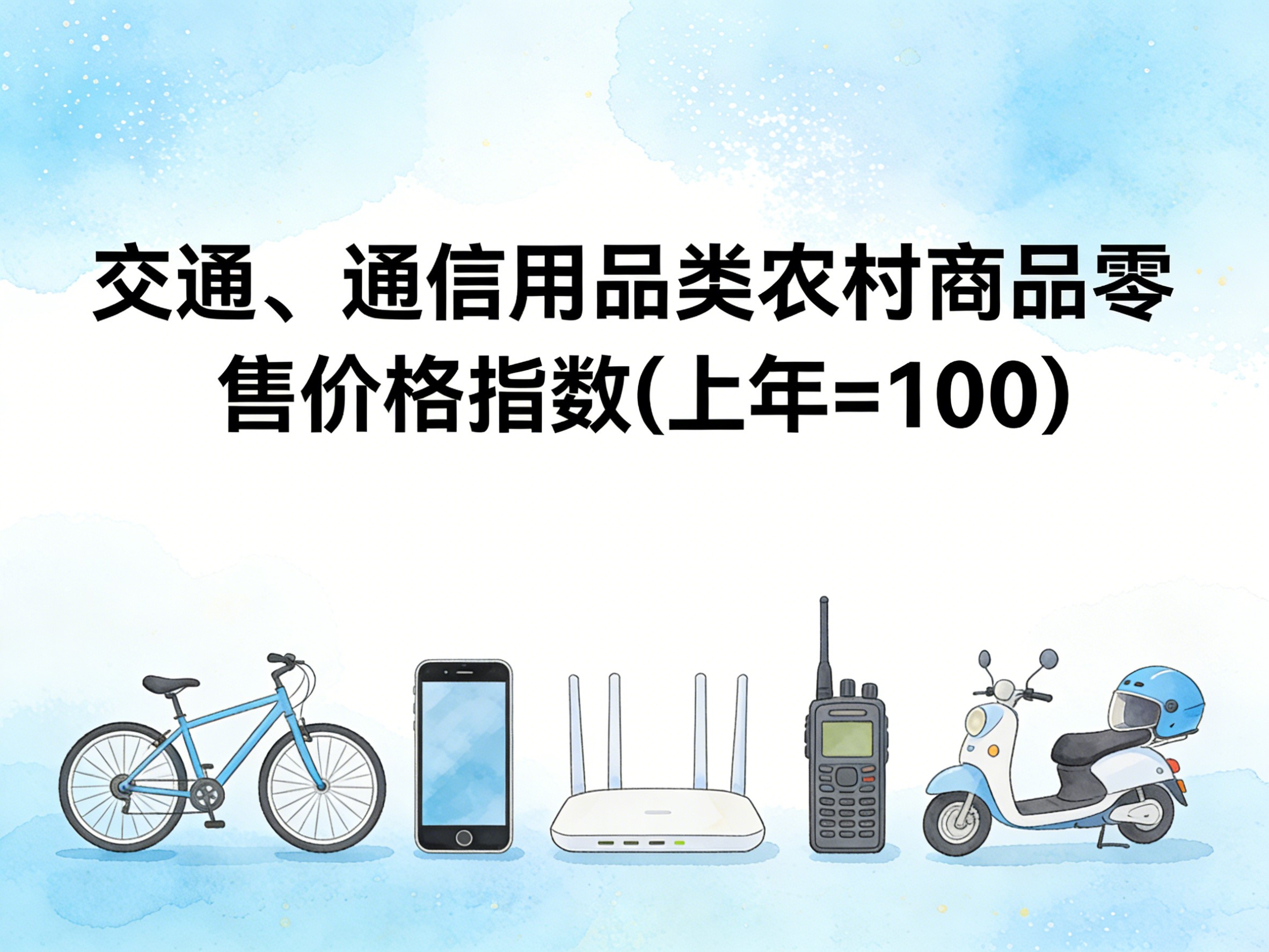 2003-2016年中国交通、通信用品类农村商品零售价格指数数据集