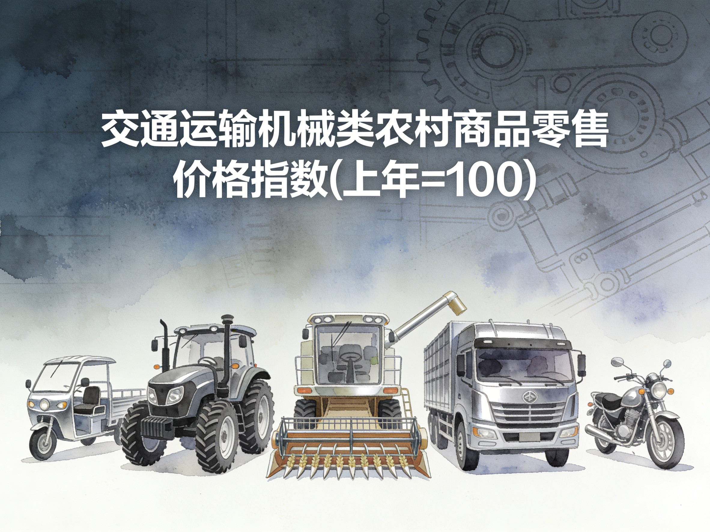 2003-2016年中国交通运输机械类农村商品零售价格指数数据集