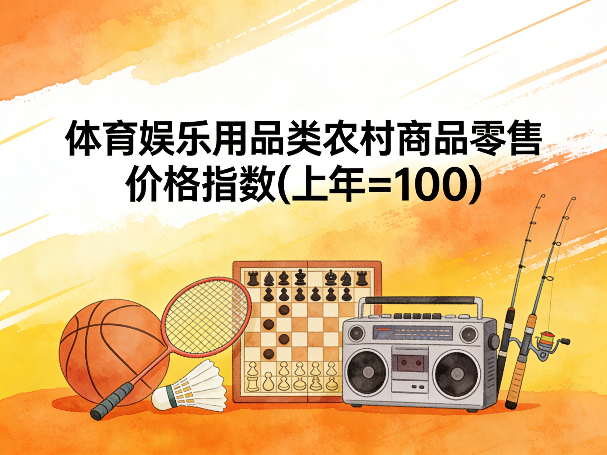 2003-2016年中国体育娱乐用品类农村商品零售价格指数数据集