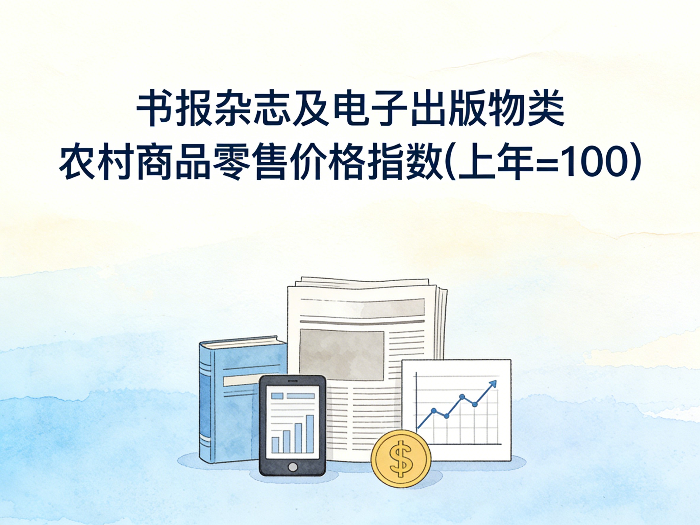 2003-2016年中国书报杂志及电子出版物类农村商品零售价格指数数据集