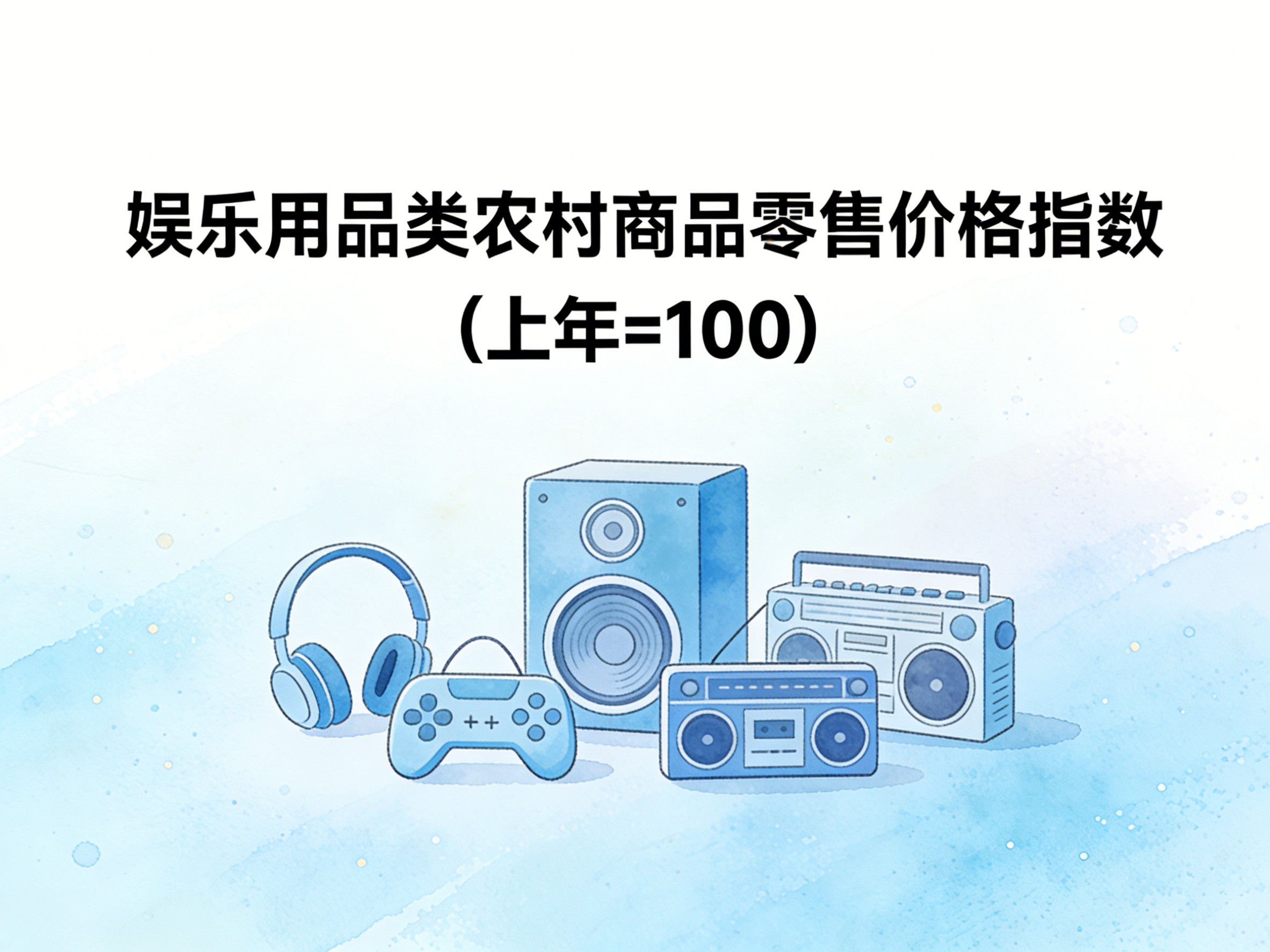 2003-2016年中国娱乐用品类农村商品零售价格指数数据集