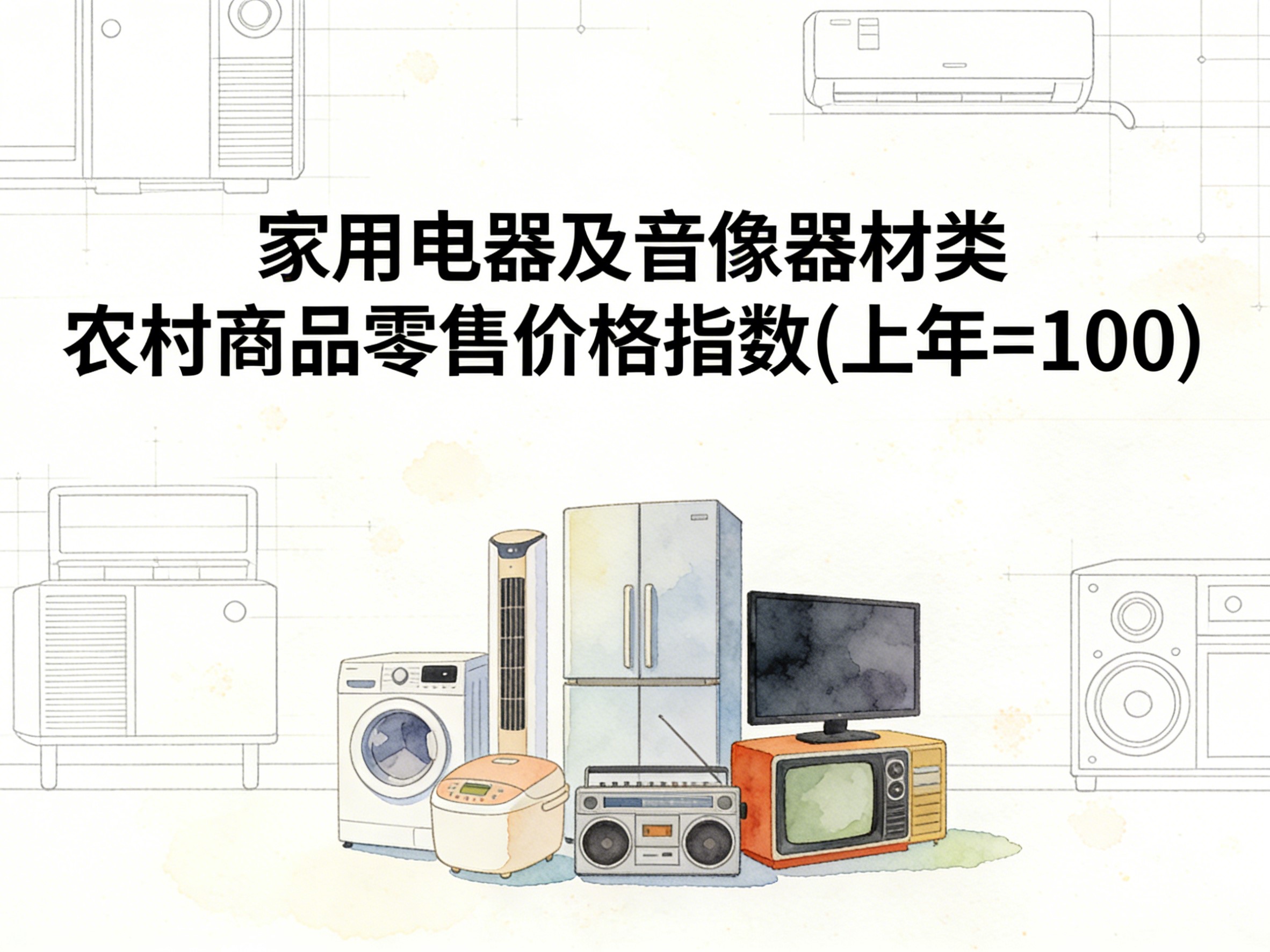 2003-2016年中国家用电器及音像器材类农村商品零售价格指数数据集