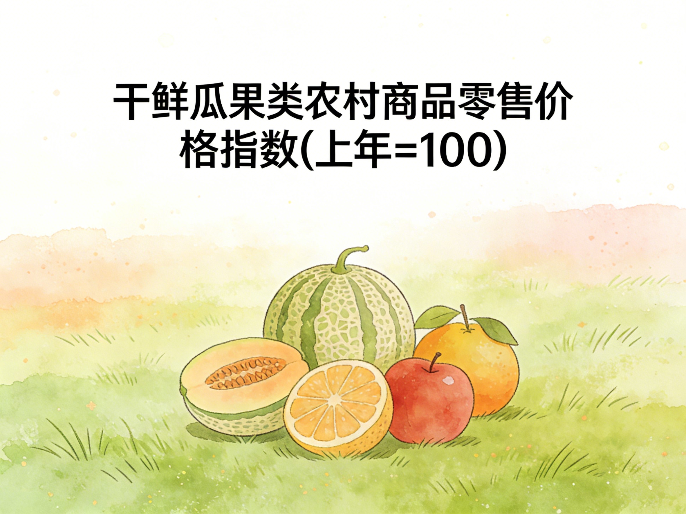 2003-2016年中国干鲜瓜果类农村商品零售价格指数数据集