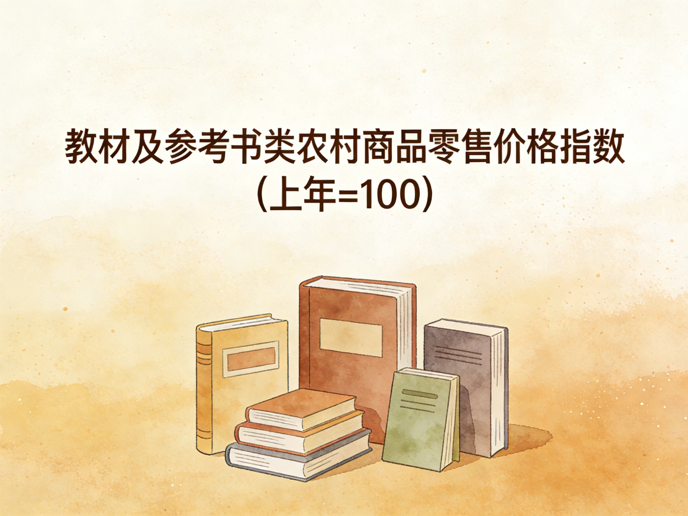 2003-2016年中国教材及参考书类农村商品零售价格指数数据集