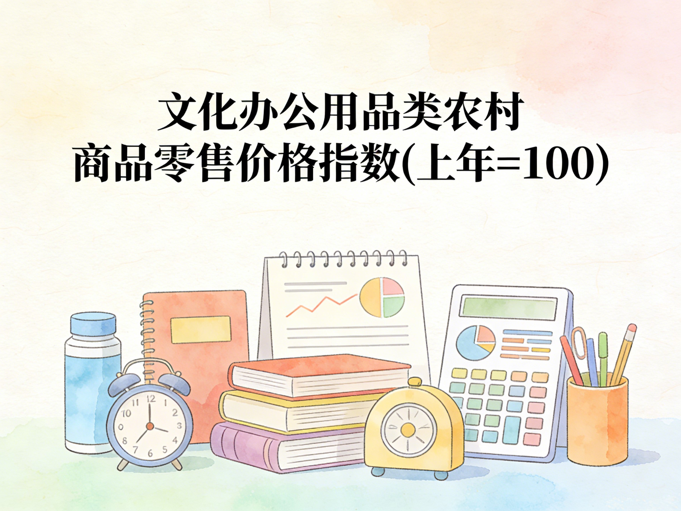 2003-2016年中国文化办公用品类农村商品零售价格指数数据集
