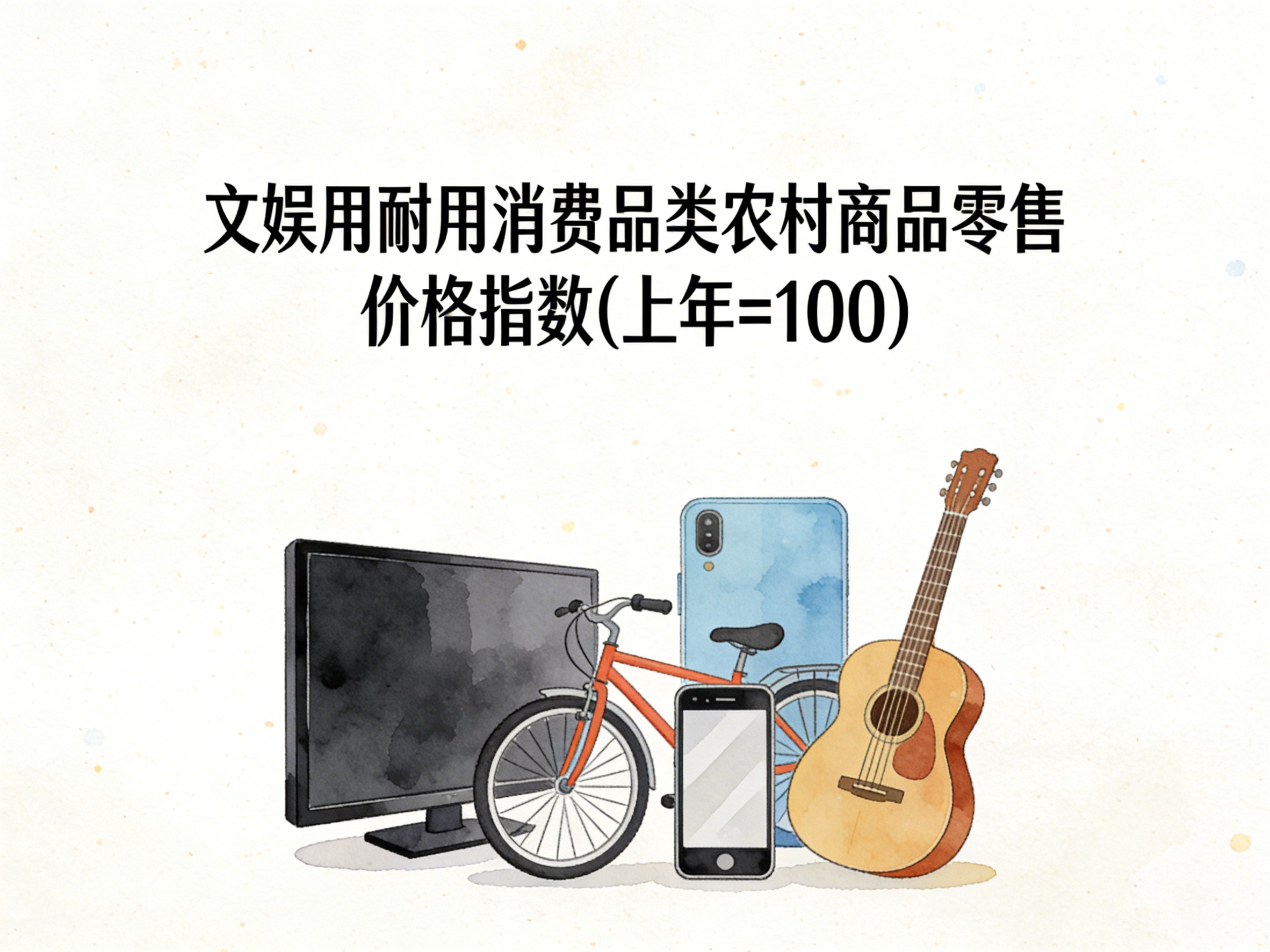 2003-2016年中国文娱用耐用消费品类农村商品零售价格指数数据集