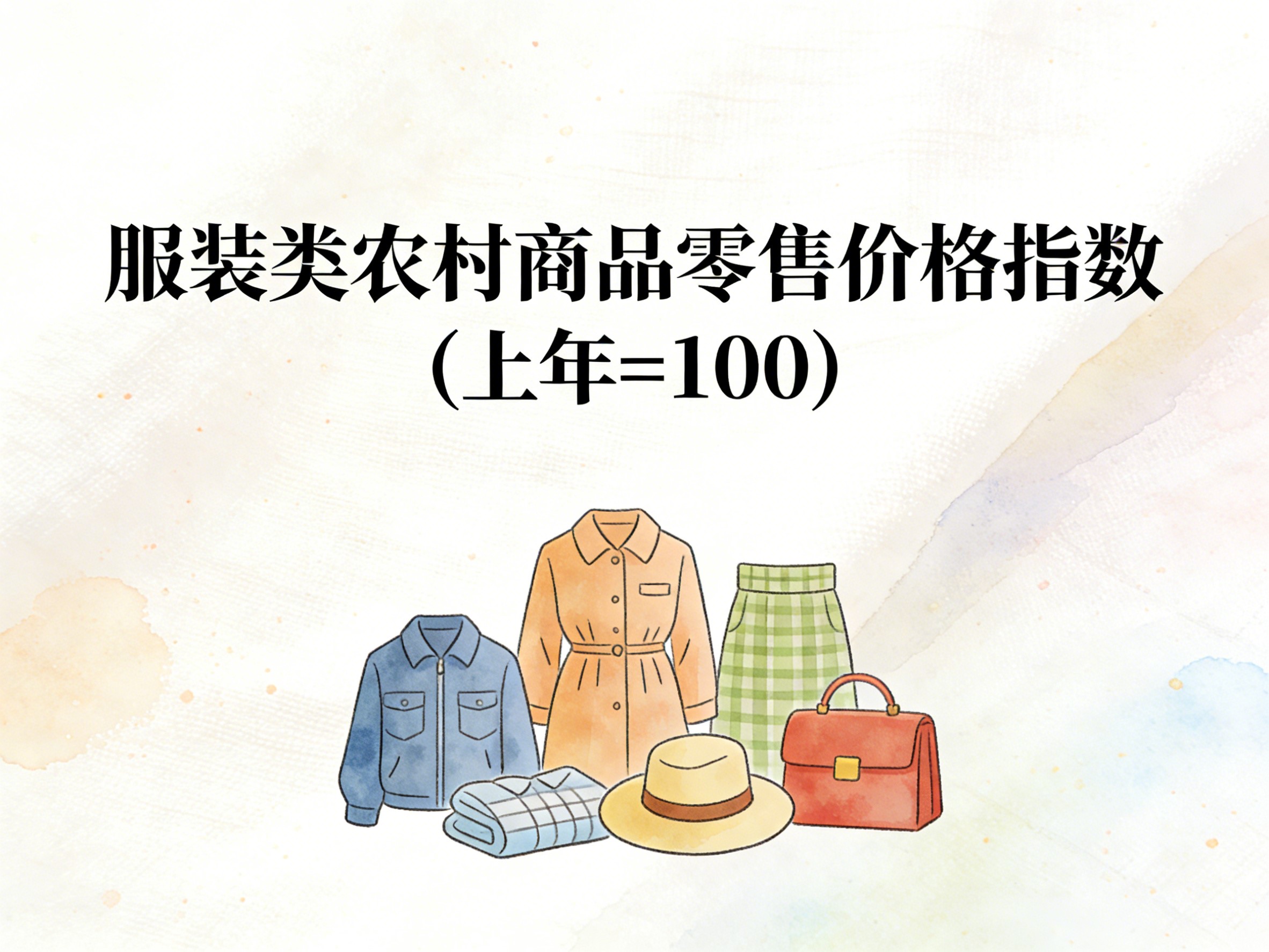 2003-2016年中国服装类农村商品零售价格指数数据集