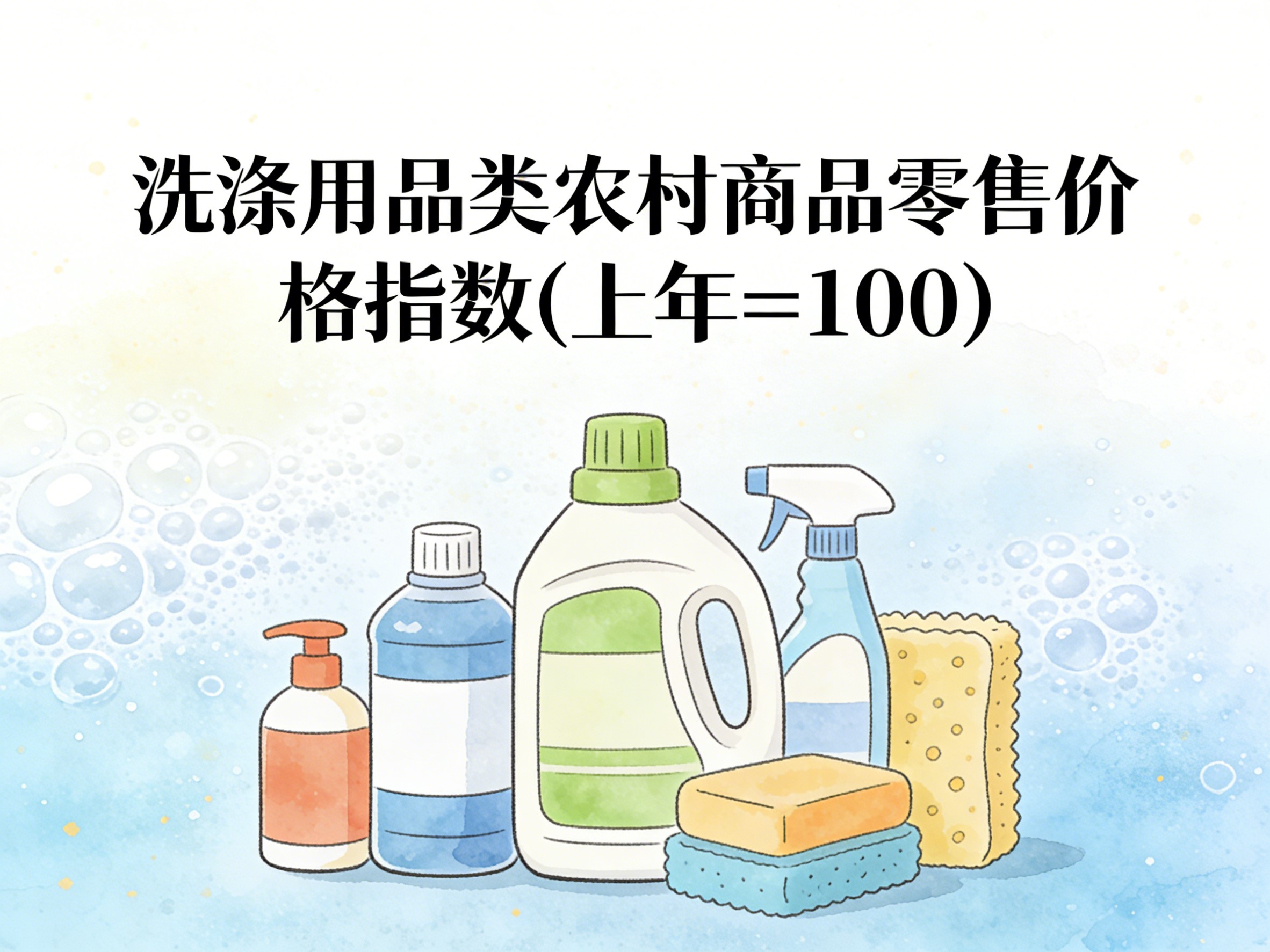 2003-2016年中国洗涤用品类农村商品零售价格指数数据集