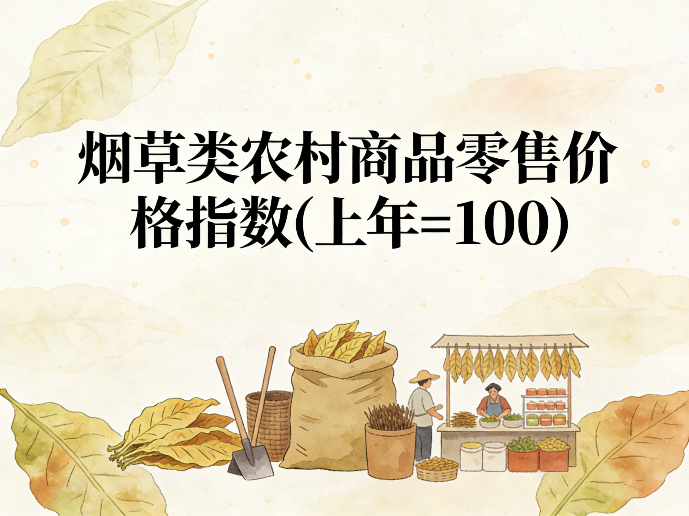 2003-2016年中国烟草类农村商品零售价格指数数据集