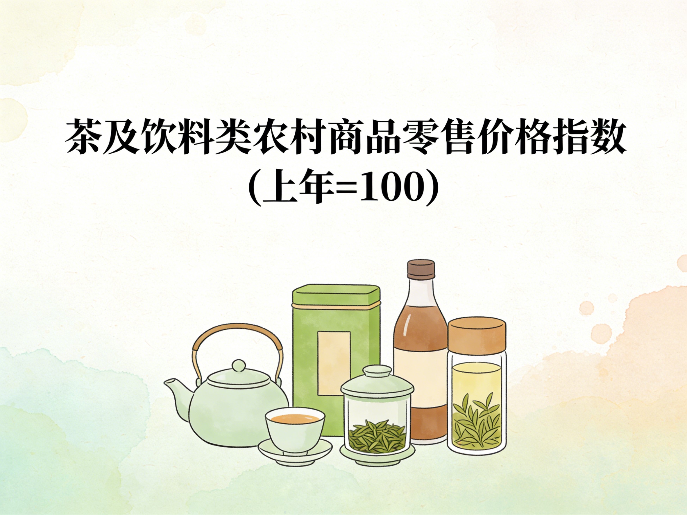 2003-2016年中国茶及饮料类农村商品零售价格指数数据集