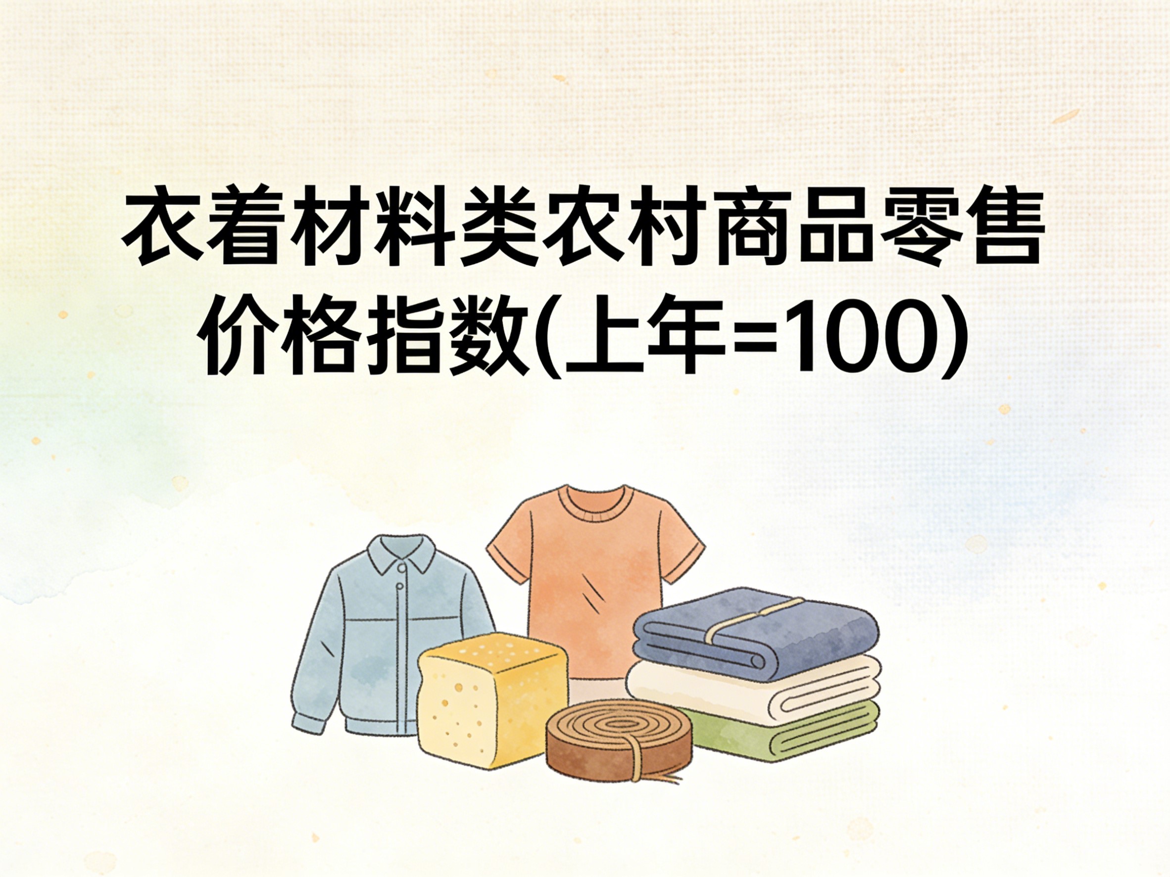 2003-2016年中国衣着材料类农村商品零售价格指数数据集
