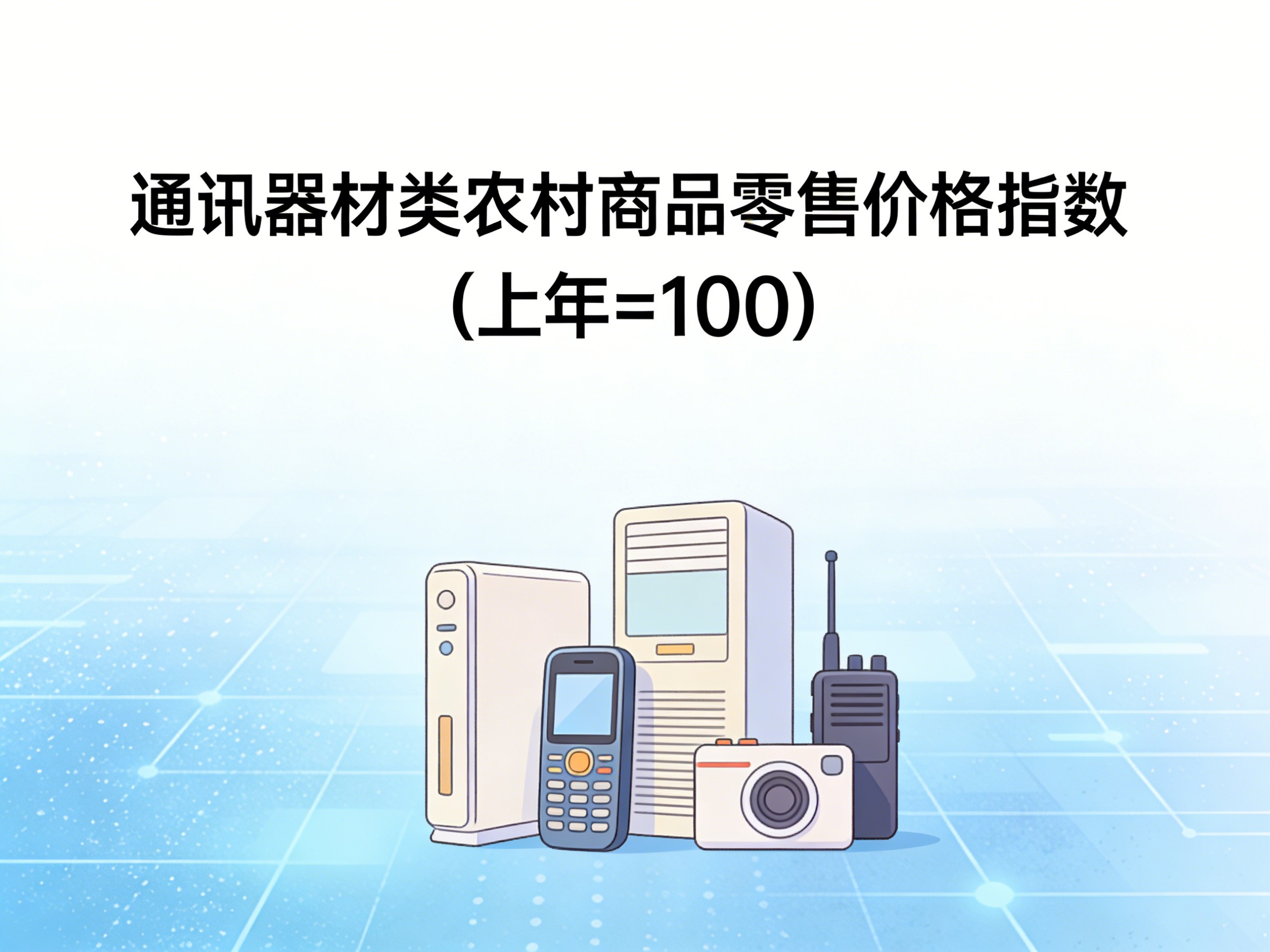 2003-2016年中国通讯器材类农村商品零售价格指数数据集