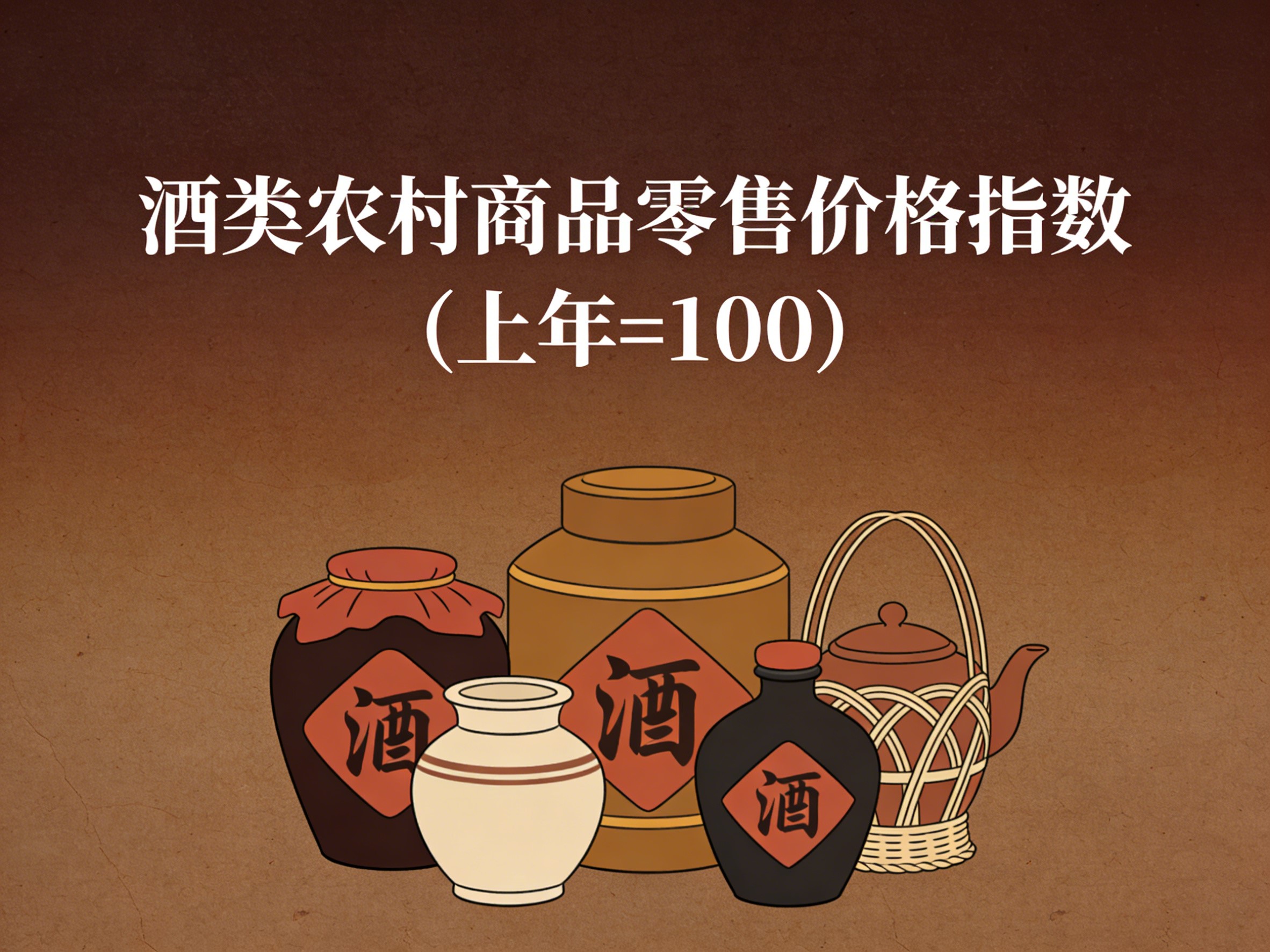 2003-2016年中国酒类农村商品零售价格指数数据集