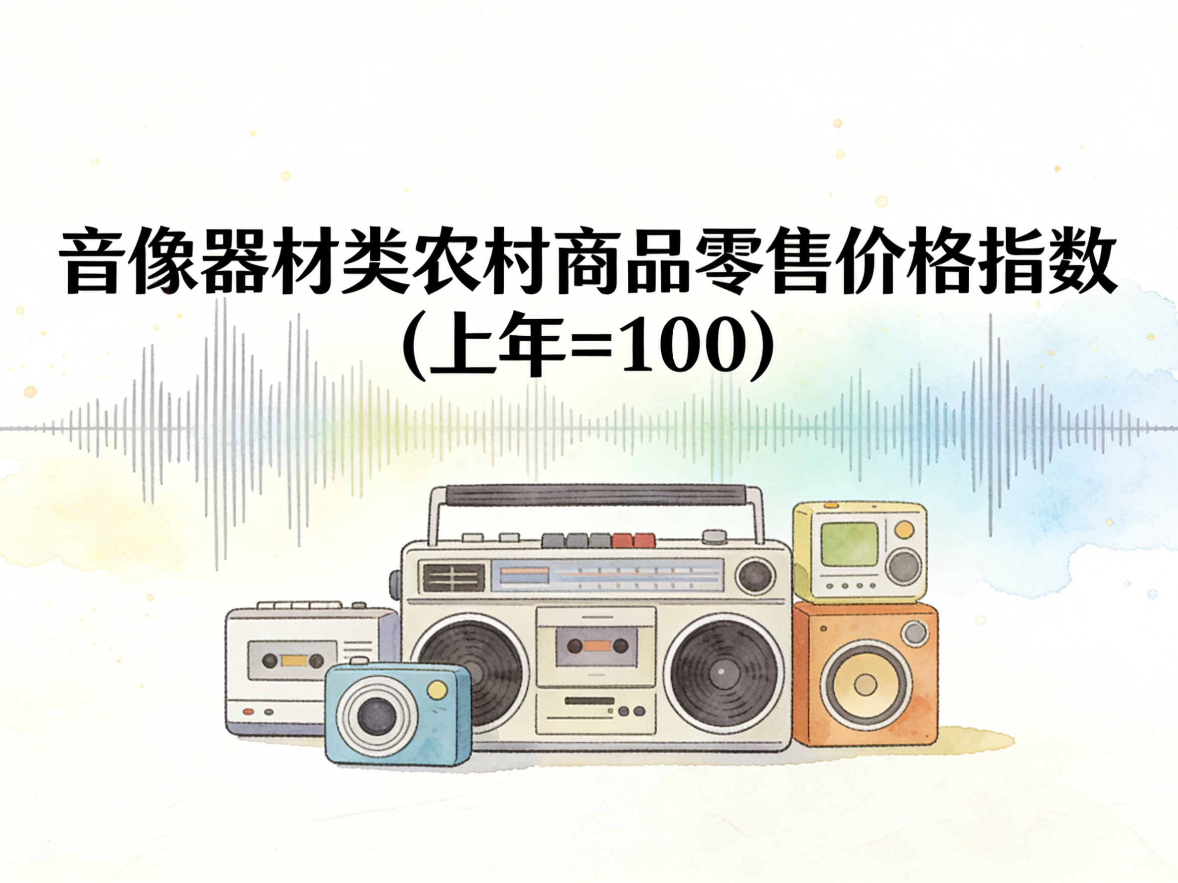 2003-2016年中国音像器材类农村商品零售价格指数数据集