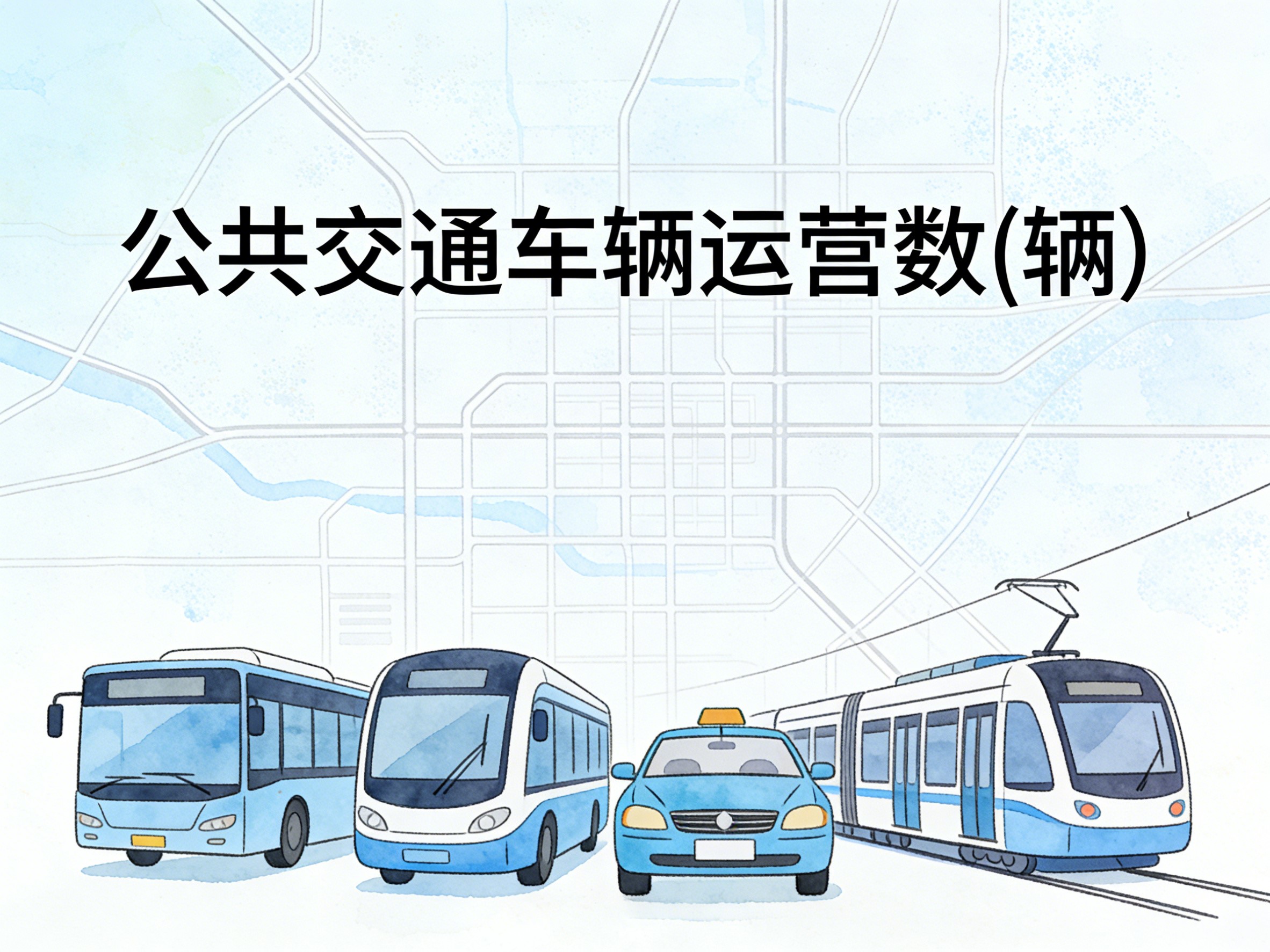 2004-2017年中国公共交通车辆运营数数据集