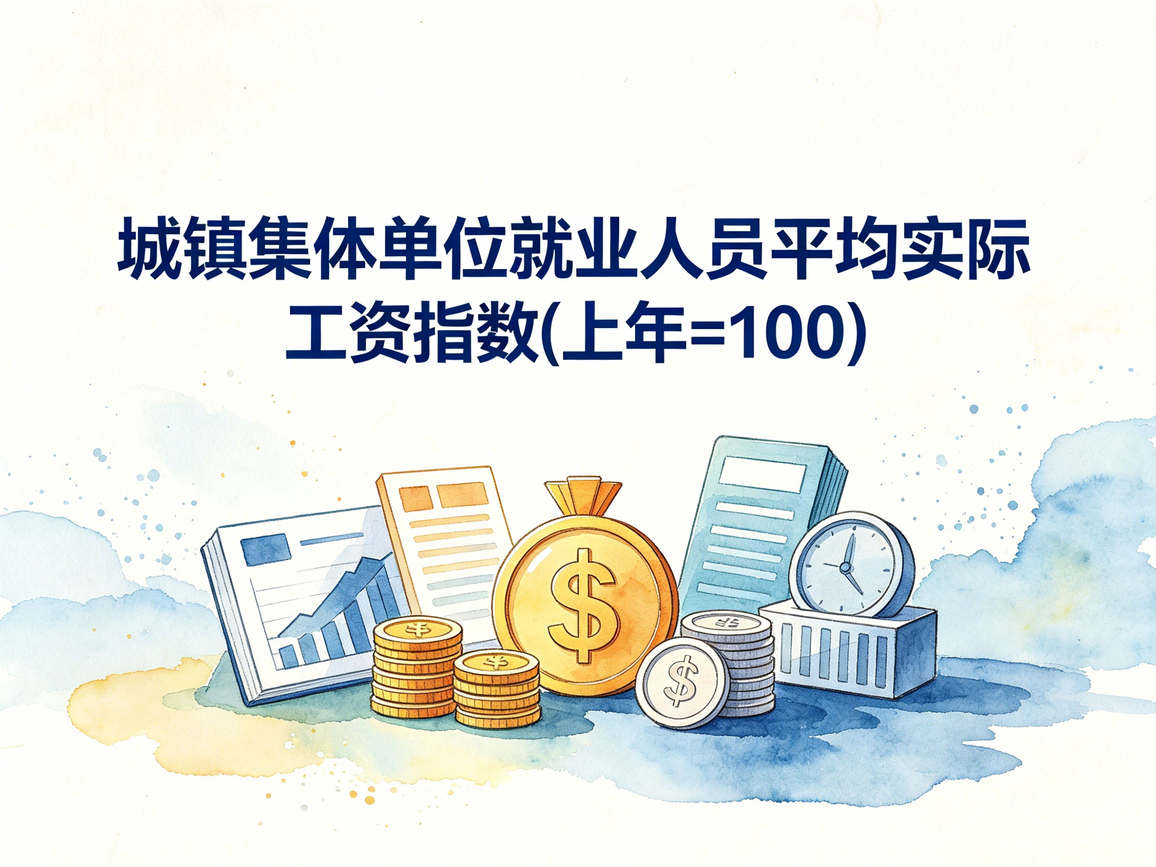 2009-2022年中国城镇集体单位就业人员平均实际工资指数数据集