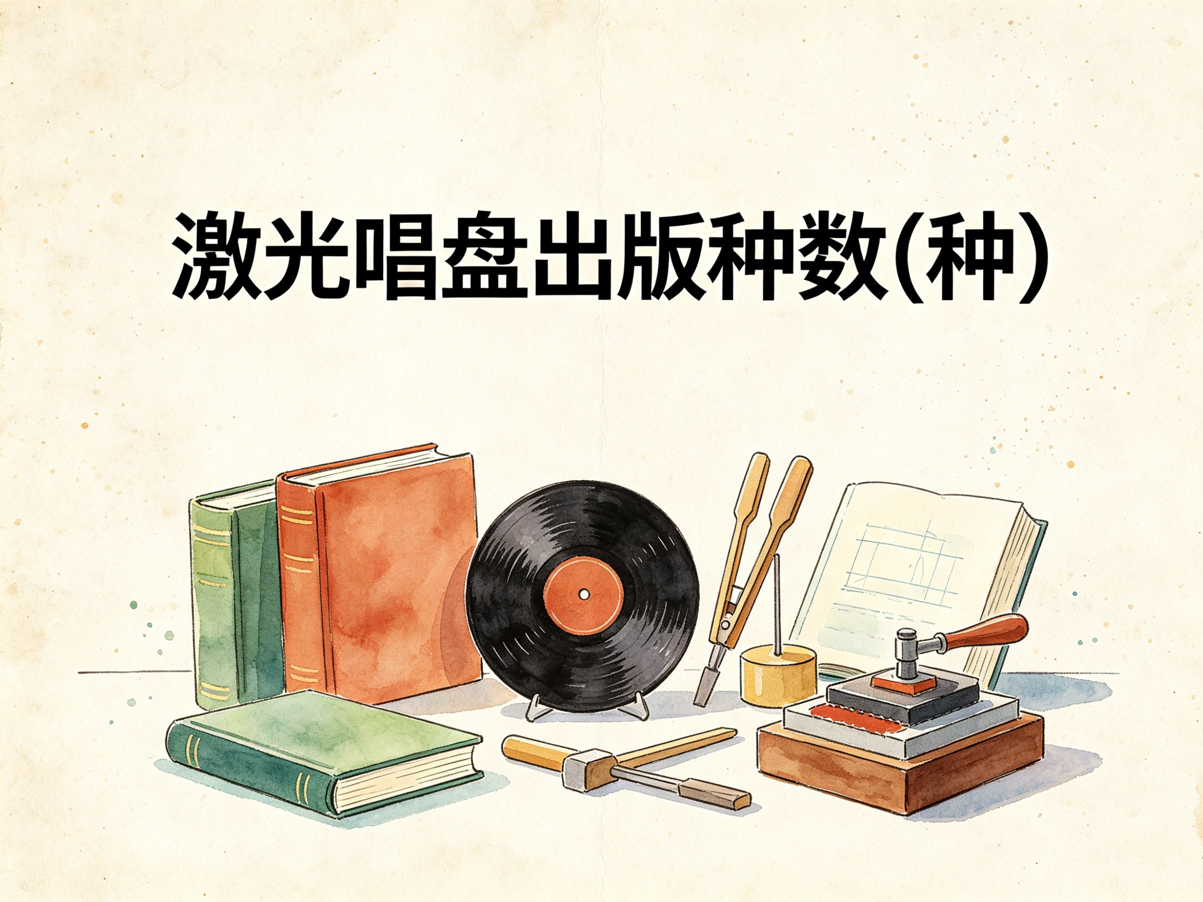 1998-2011年中国激光唱盘出版种数数据集