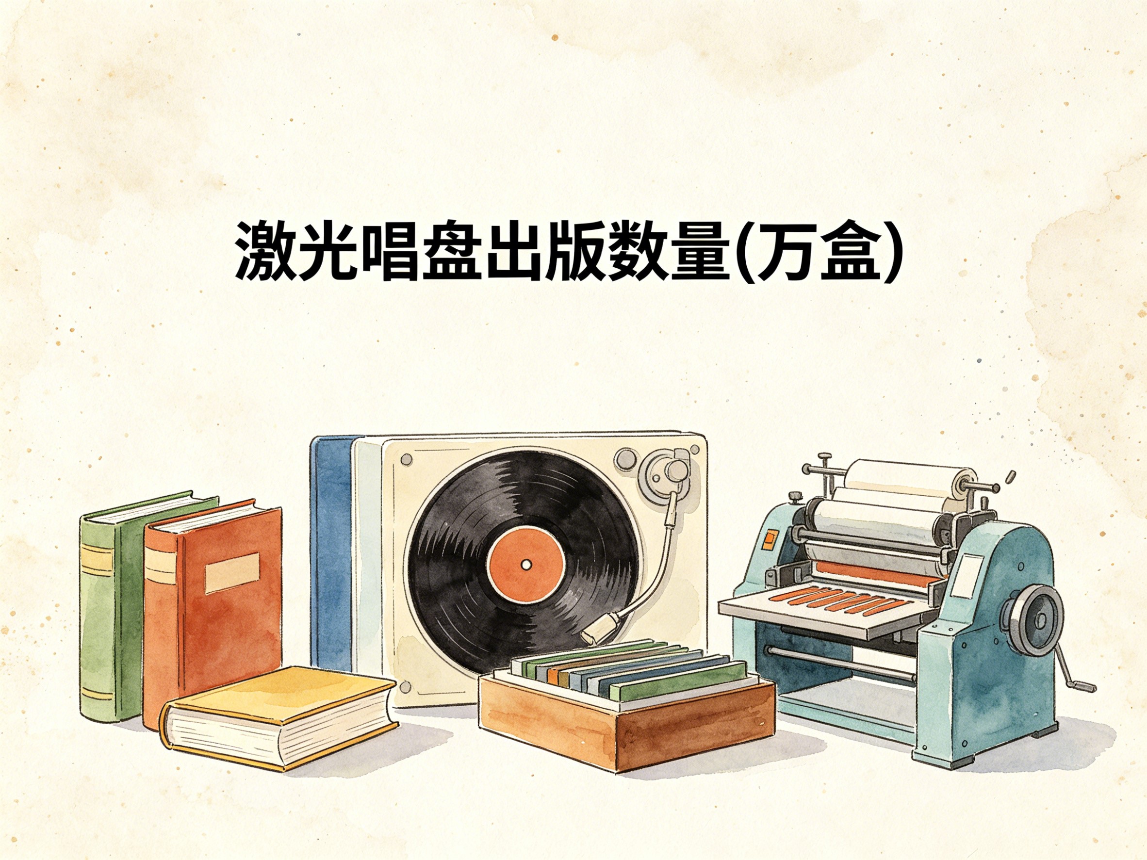 1998-2011年中国激光唱盘出版数量数据集