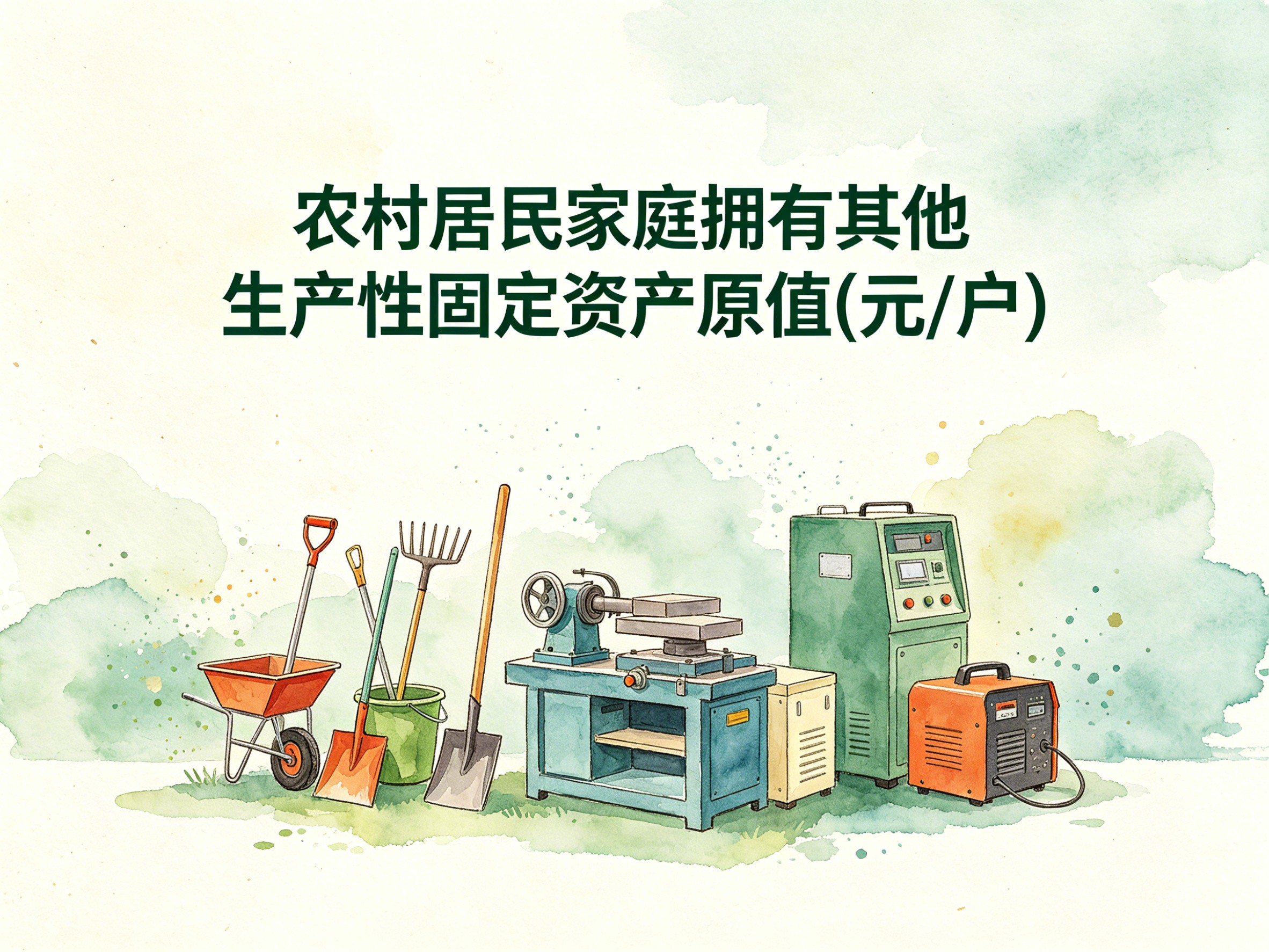 2000-2012年中国农村居民家庭拥有其他生产性固定资产原值数据集