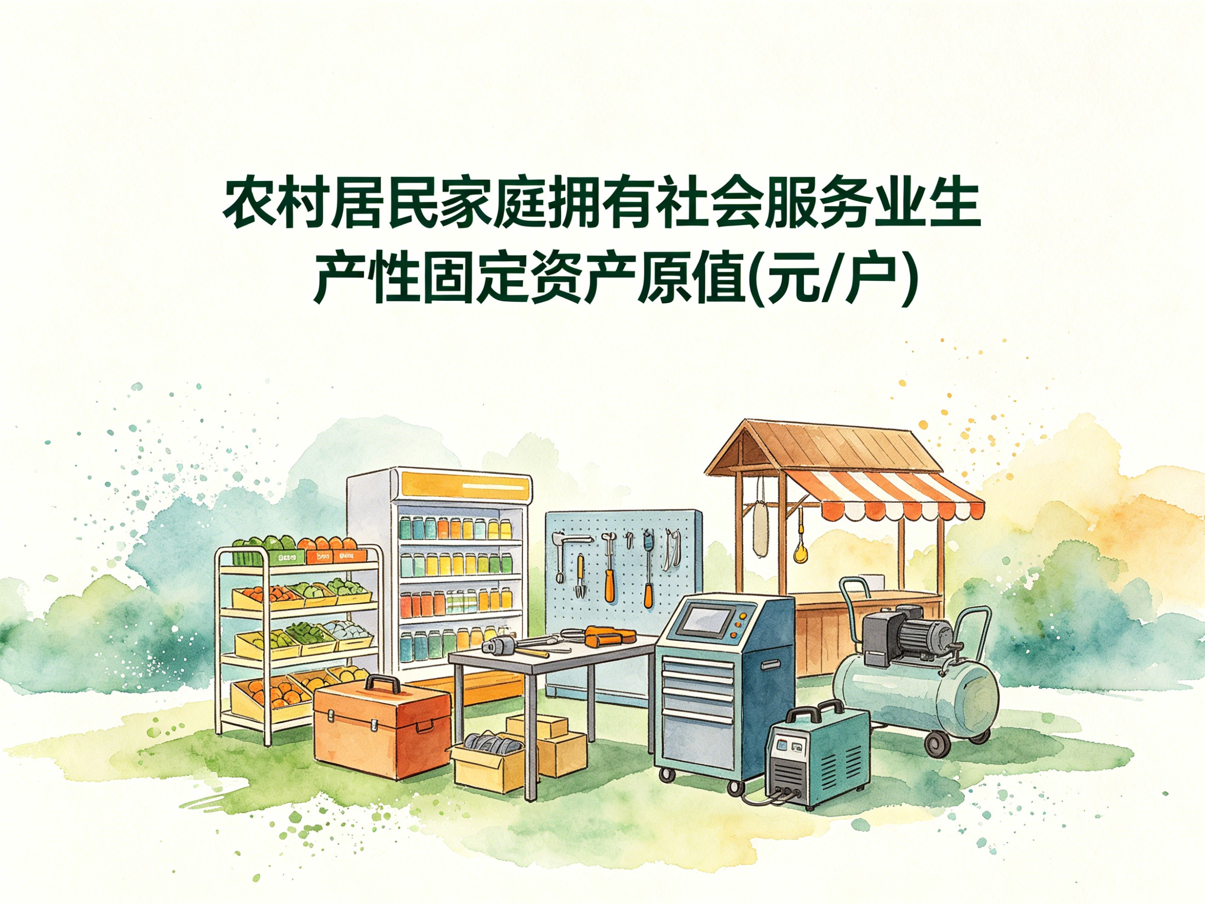 2000-2012年中国农村居民家庭拥有社会服务业生产性固定资产原值数据集