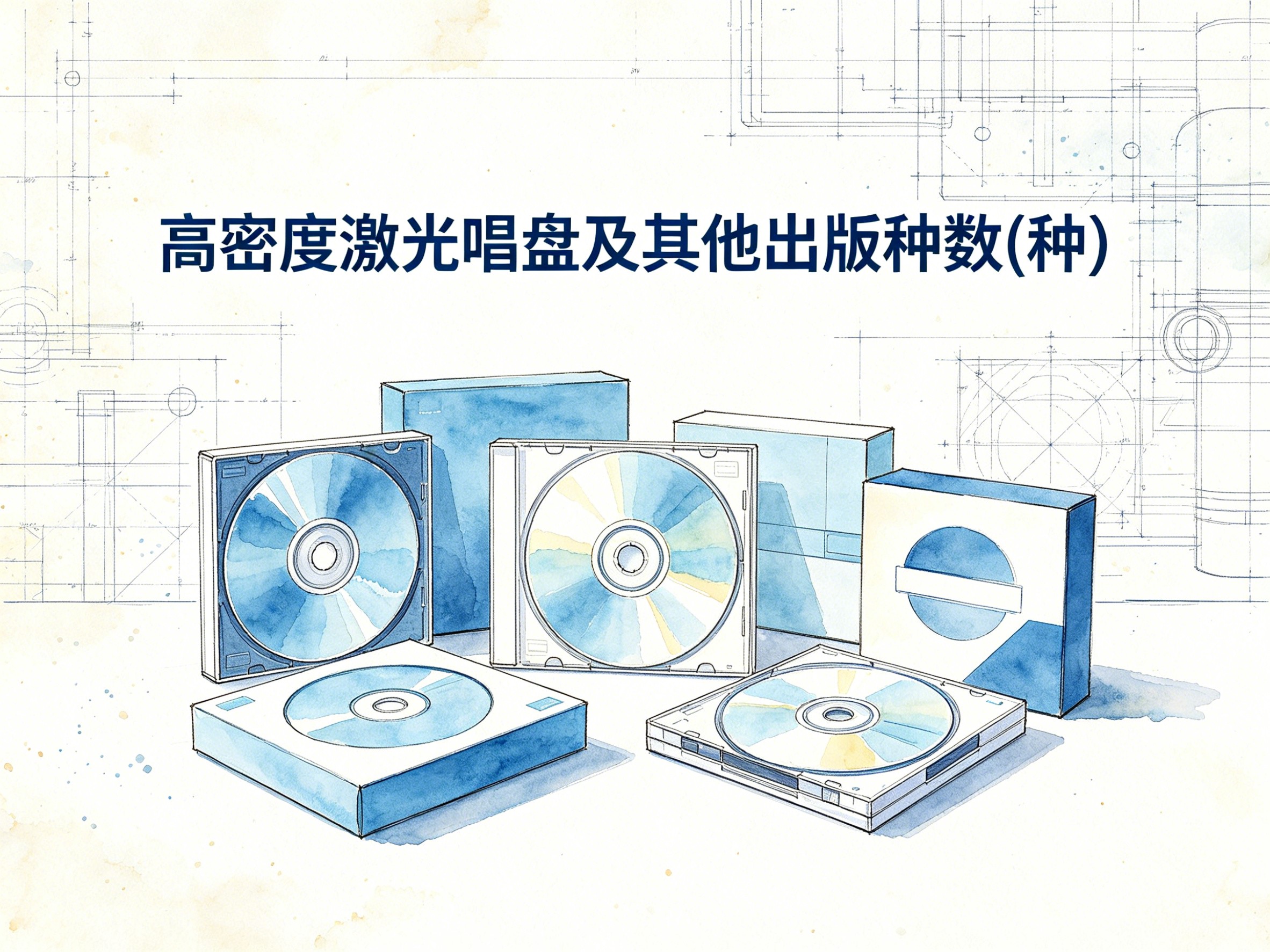 2000-2011年中国高密度激光唱盘及其他出版种数数据集