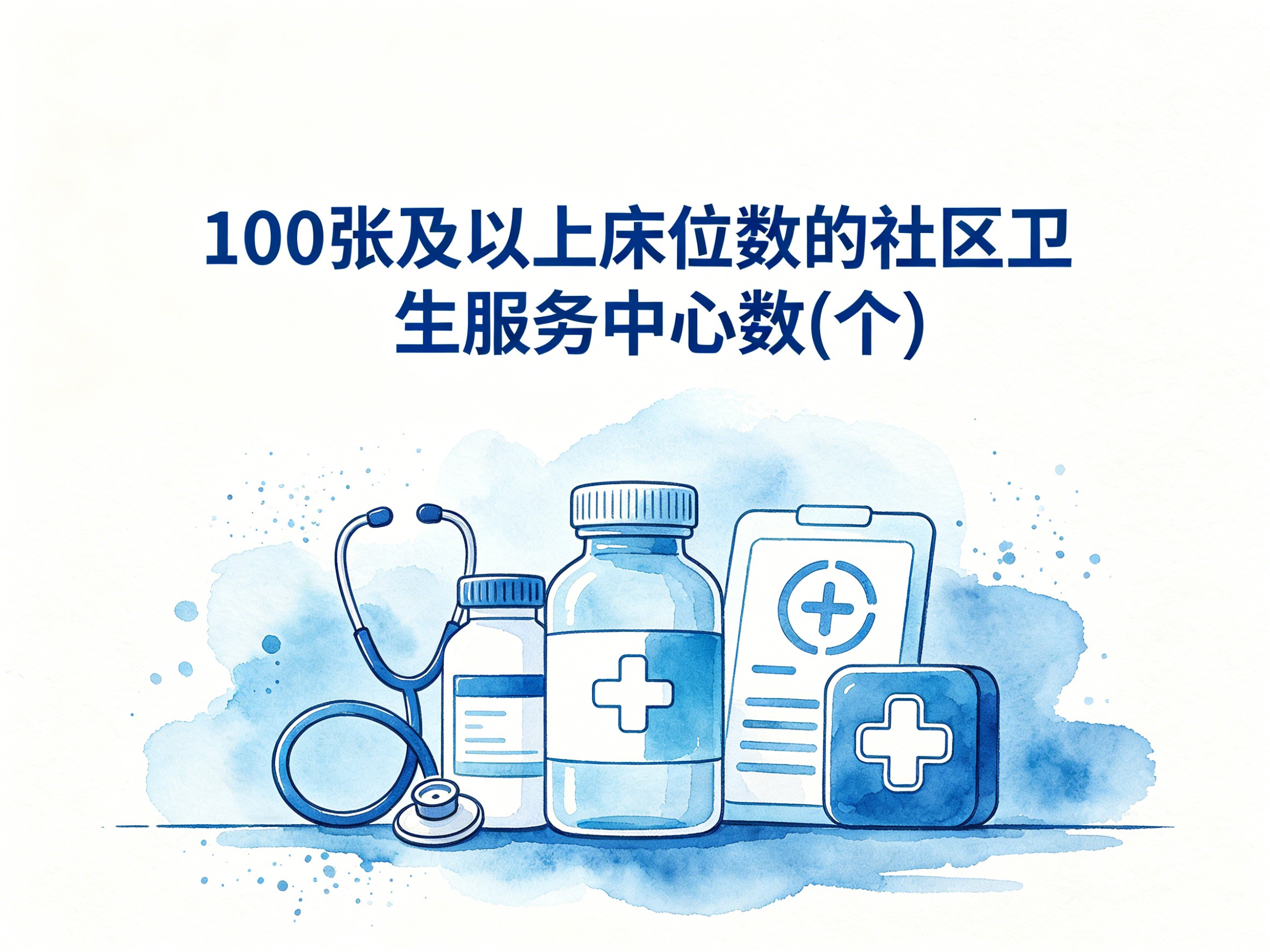 2010-2020年中国100张及以上床位数的社区卫生服务中心数数据集