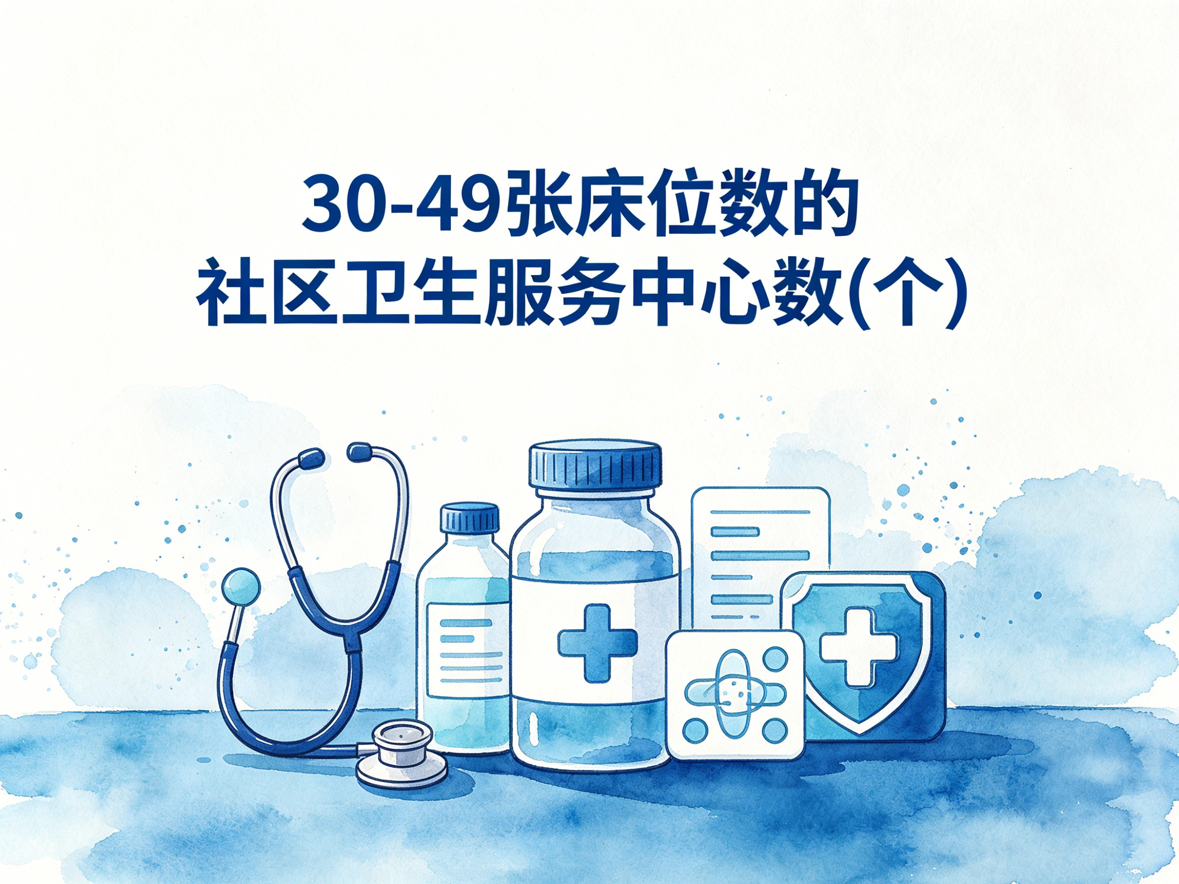 2010-2020年中国30-49张床位数的社区卫生服务中心数数据集