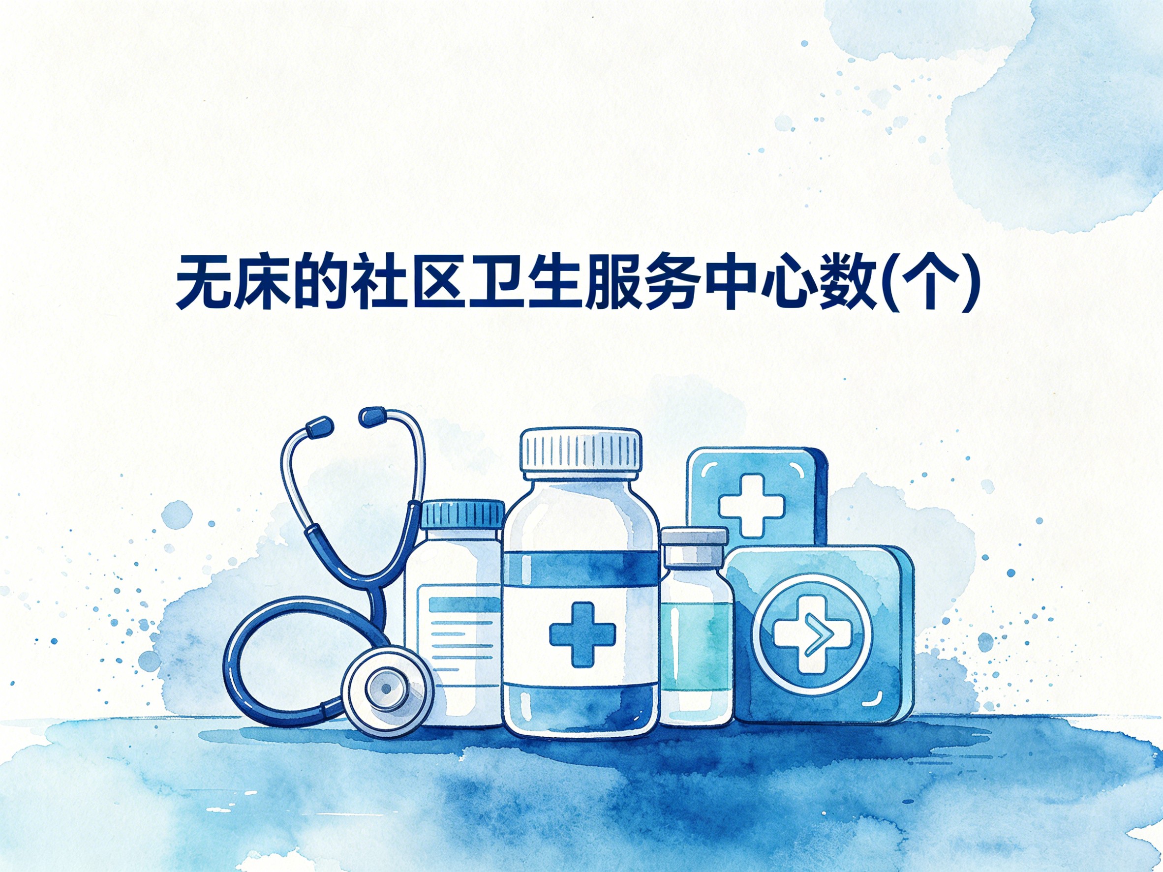 2010-2020年中国无床的社区卫生服务中心数数据集