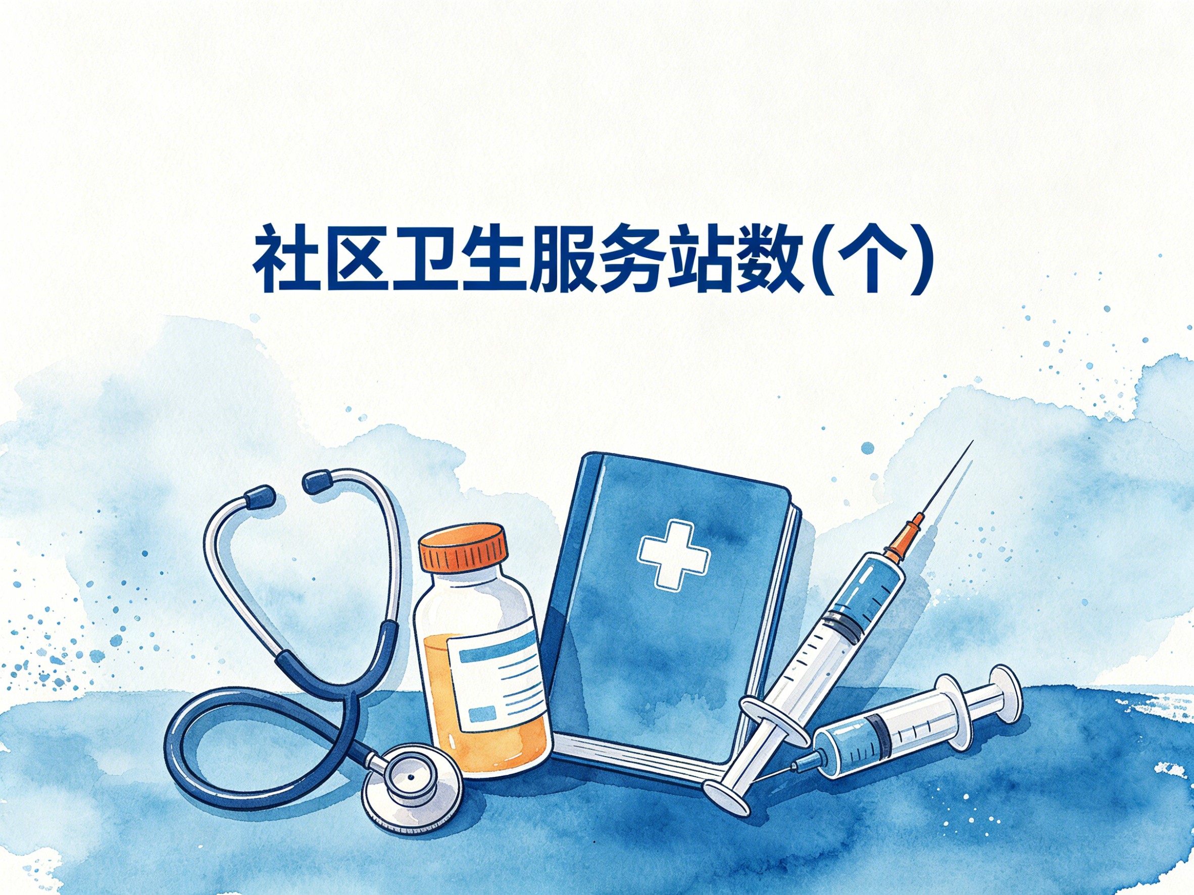 2010-2020年中国社区卫生服务站数数据集