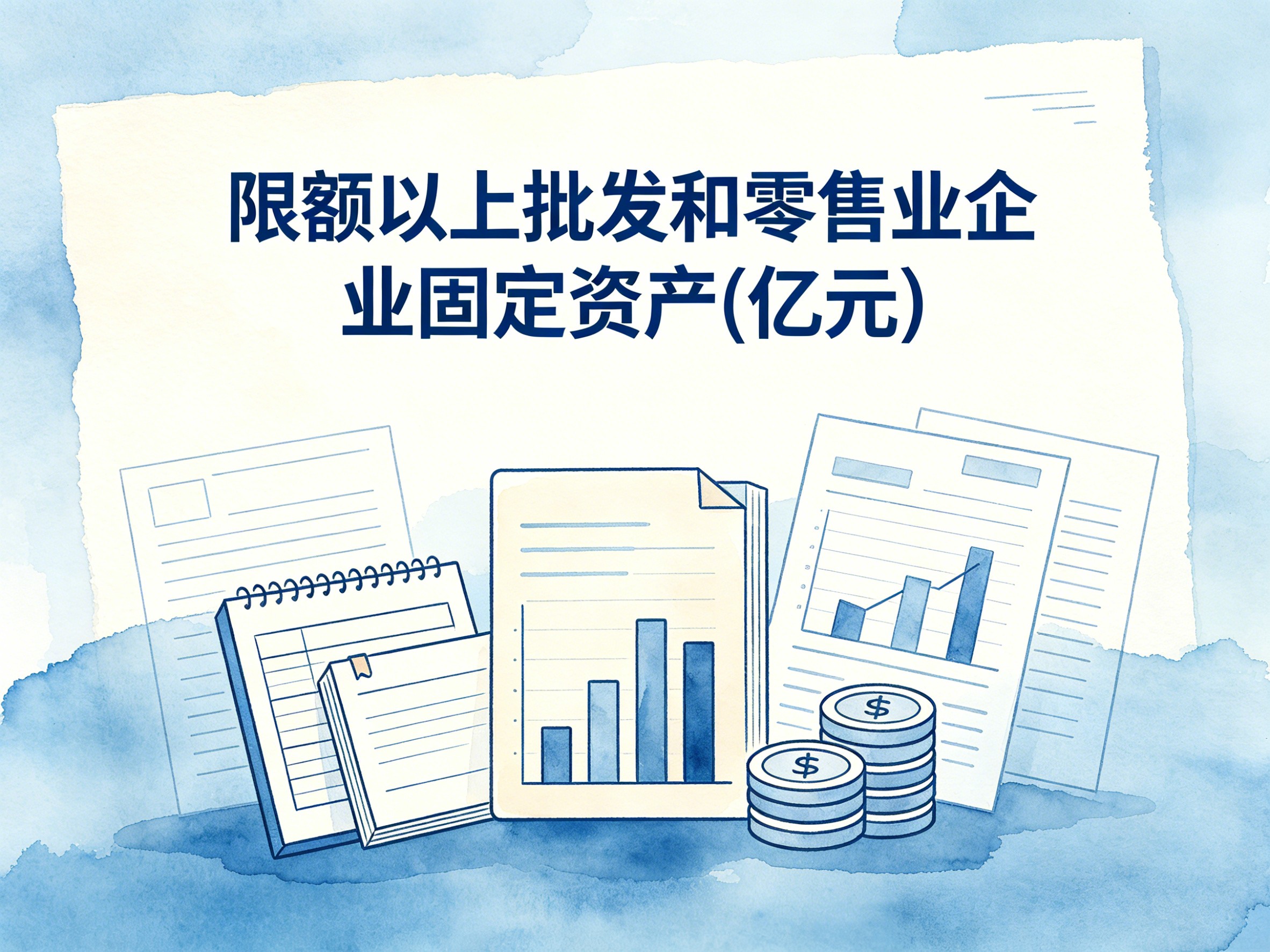 1998-2008年中国限额以上批发和零售业企业固定资产数据集